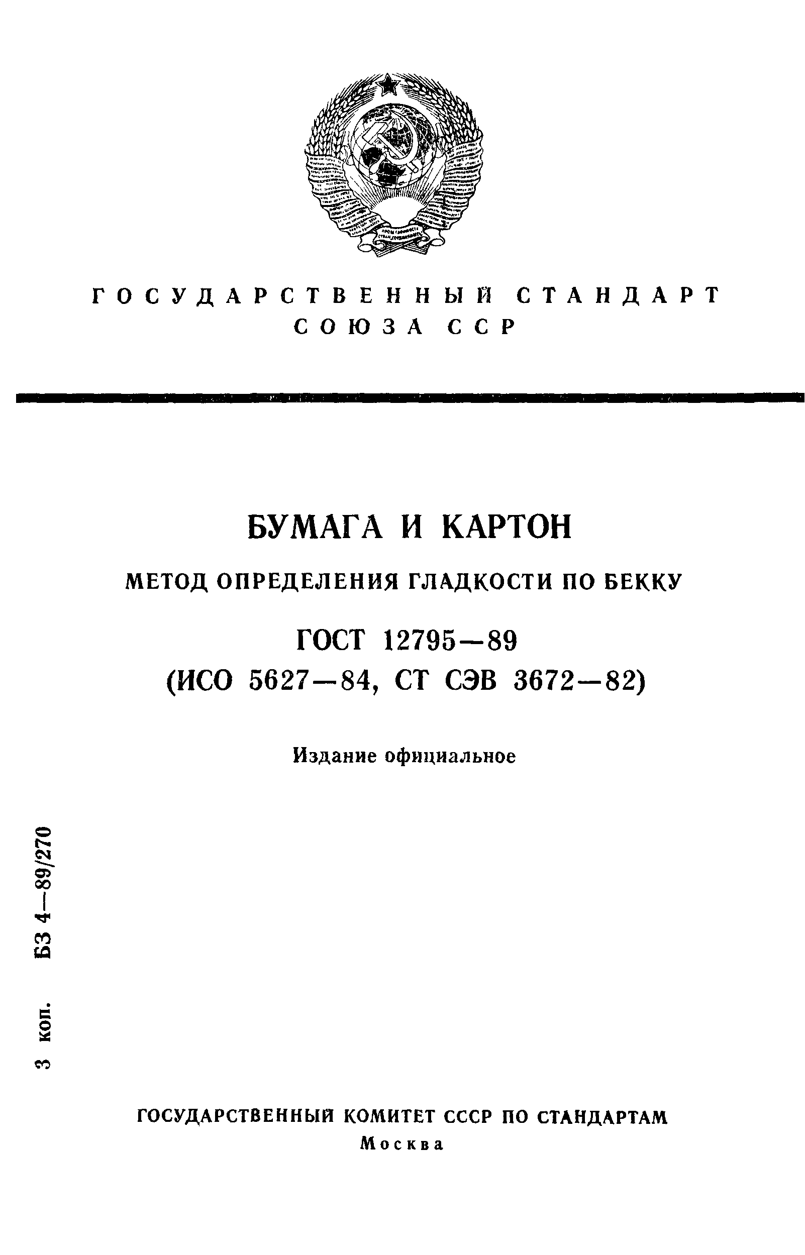 ГОСТ 12795-89