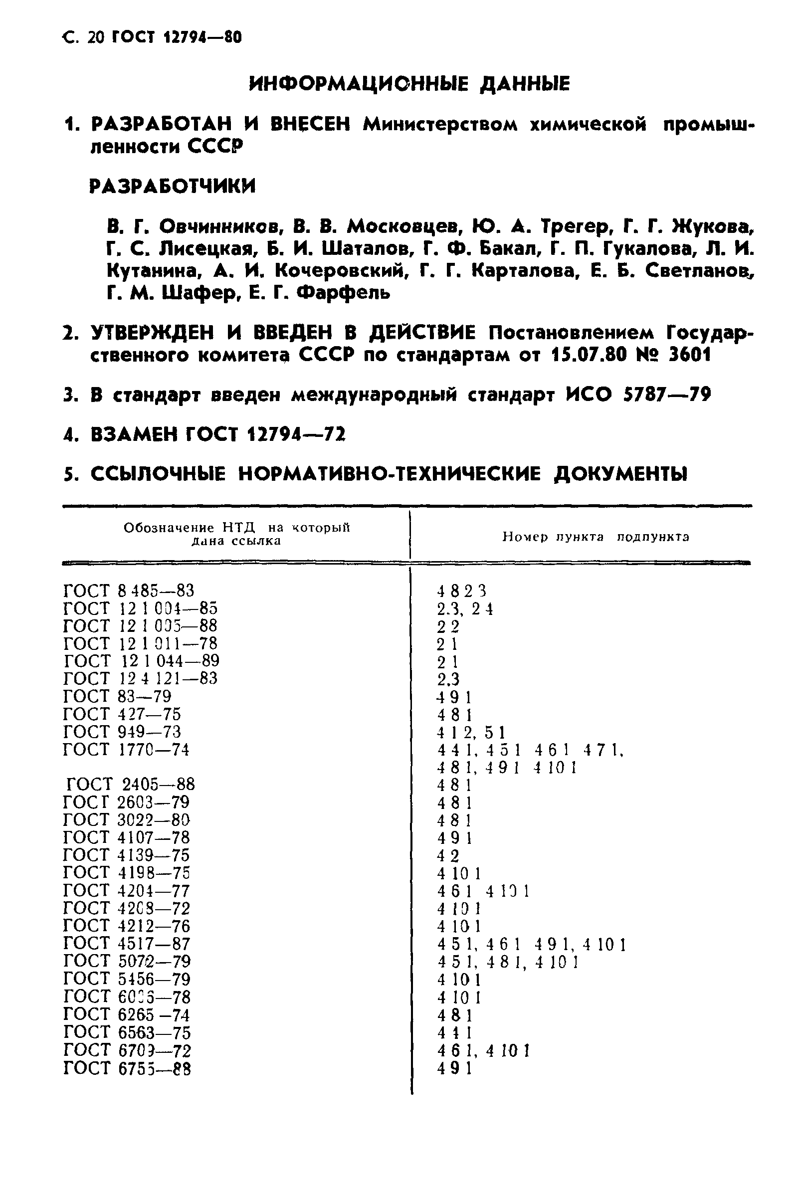 ГОСТ 12794-80