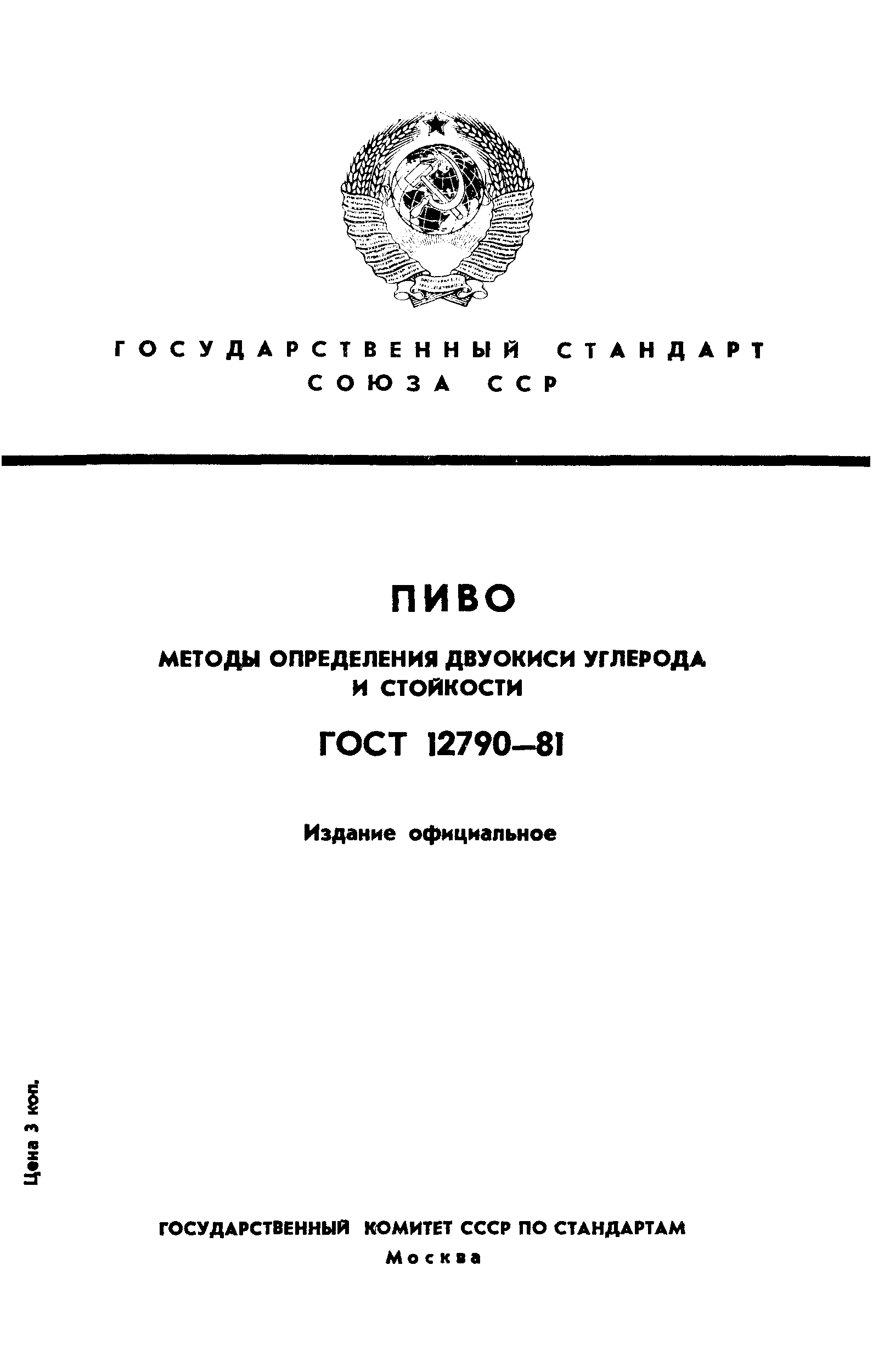 ГОСТ 12790-81