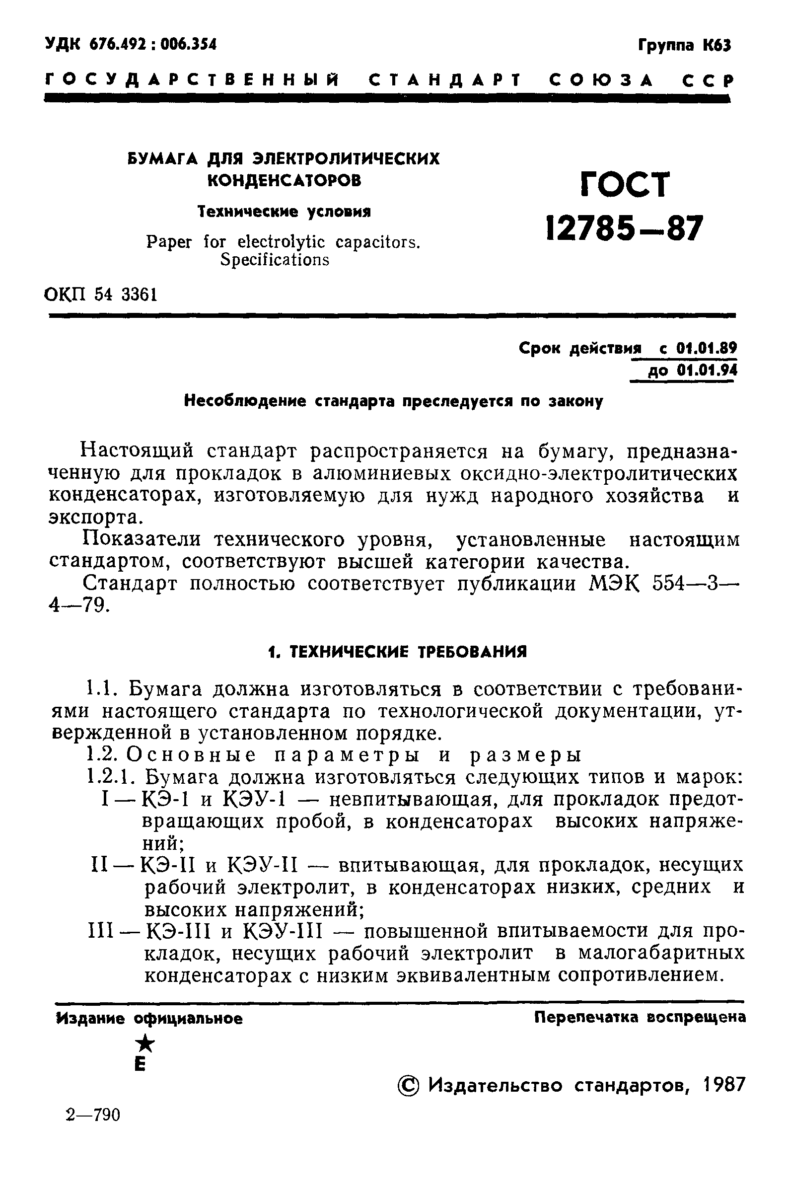 ГОСТ 12785-87