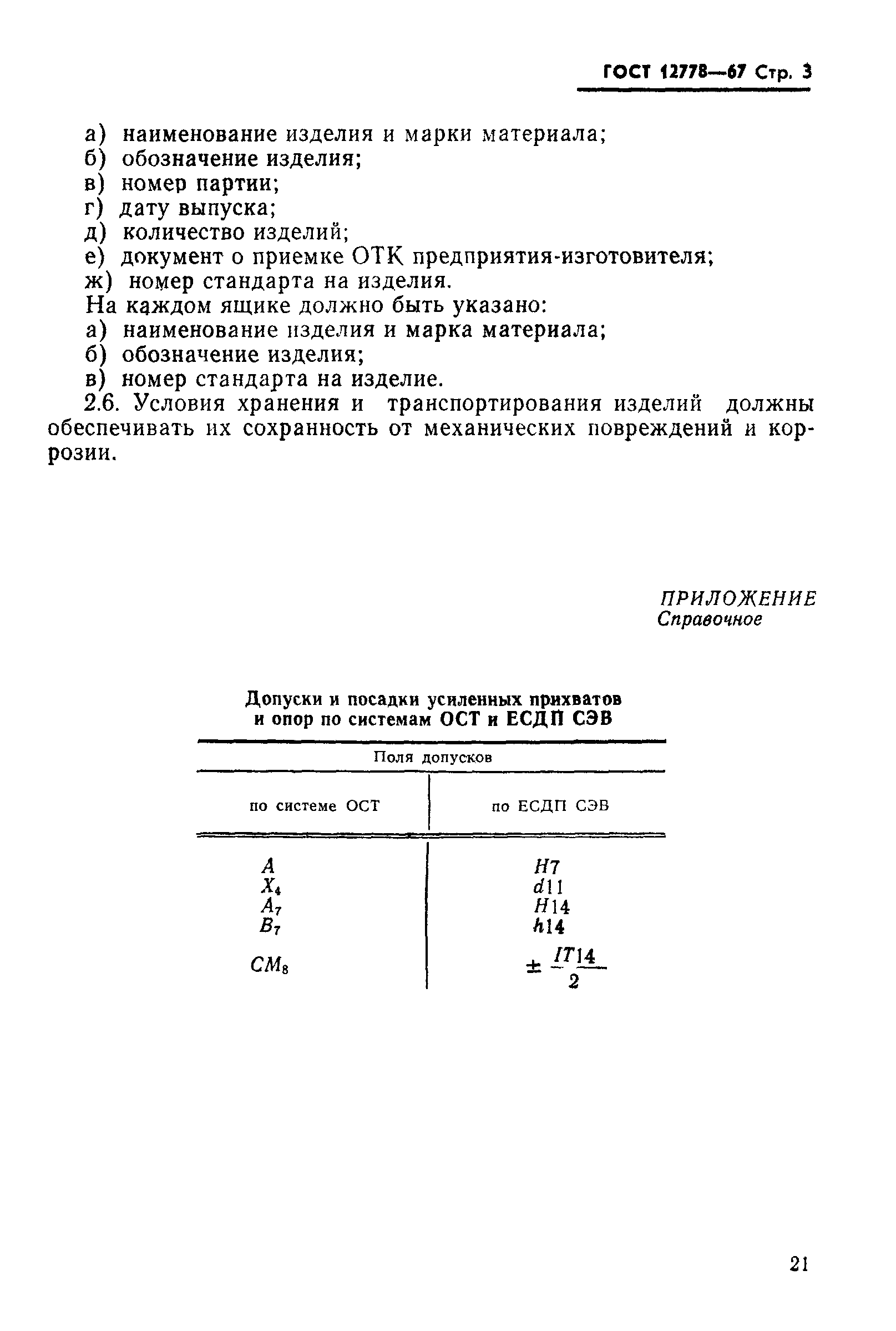 ГОСТ 12778-67