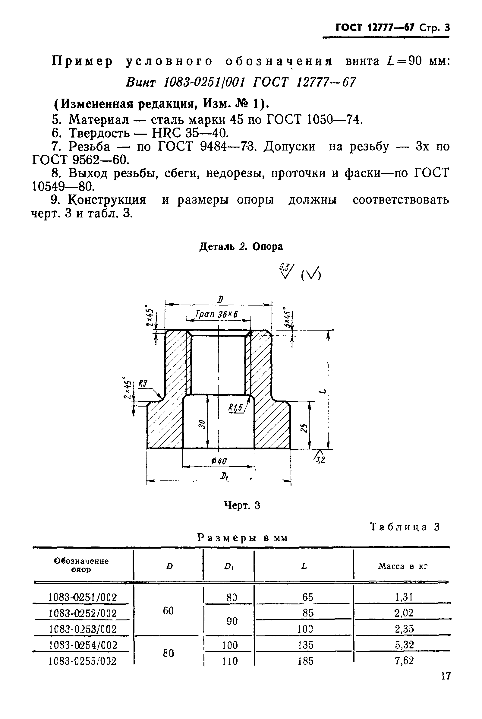 ГОСТ 12777-67