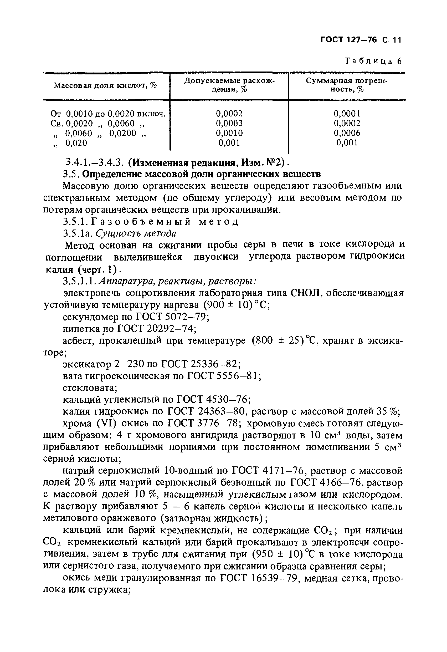 ГОСТ 127-76