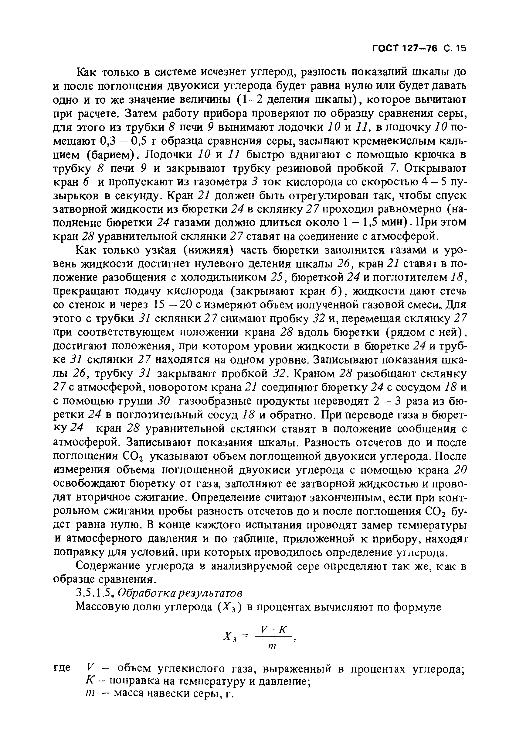 ГОСТ 127-76