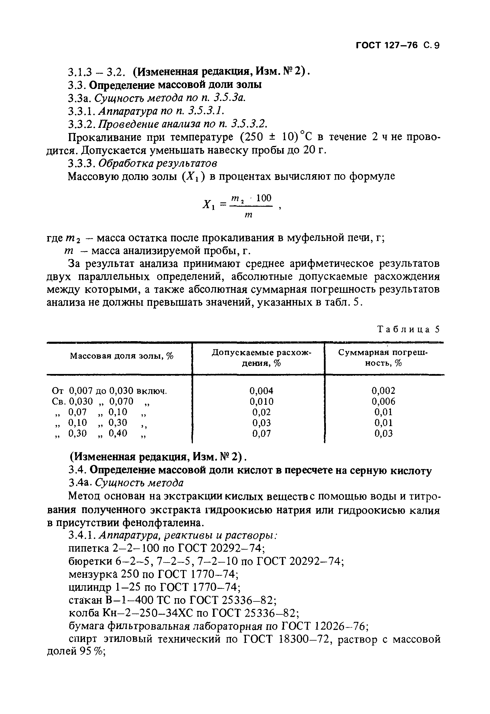 ГОСТ 127-76