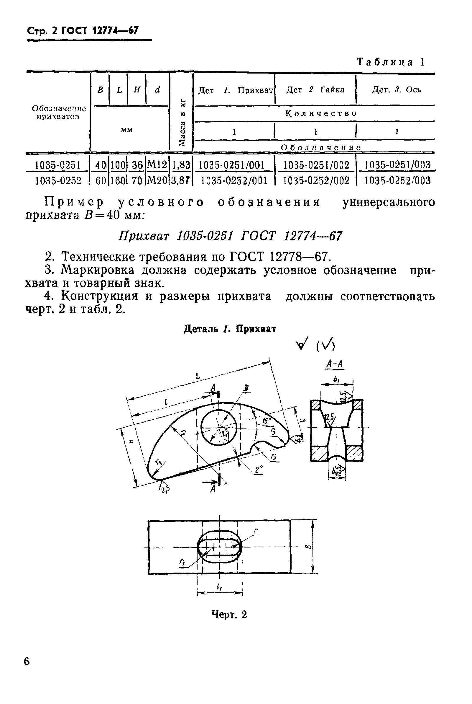 ГОСТ 12774-67