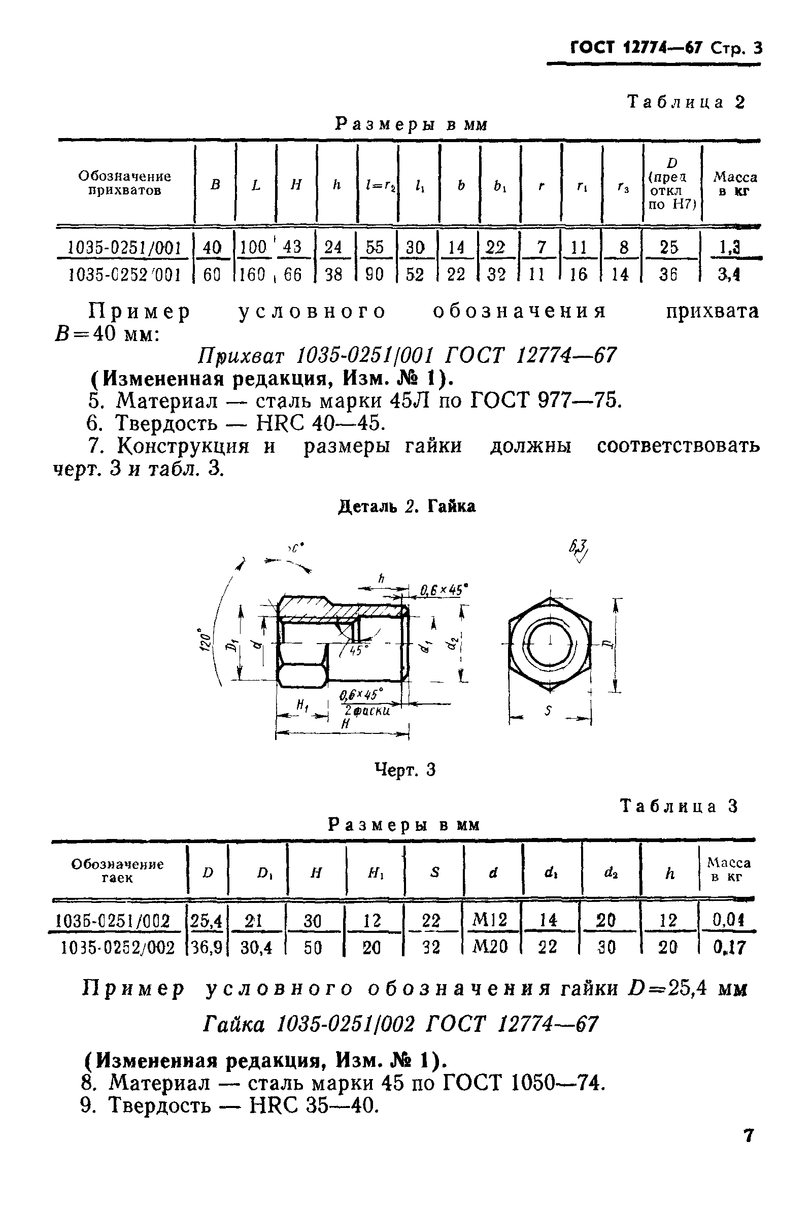 ГОСТ 12774-67