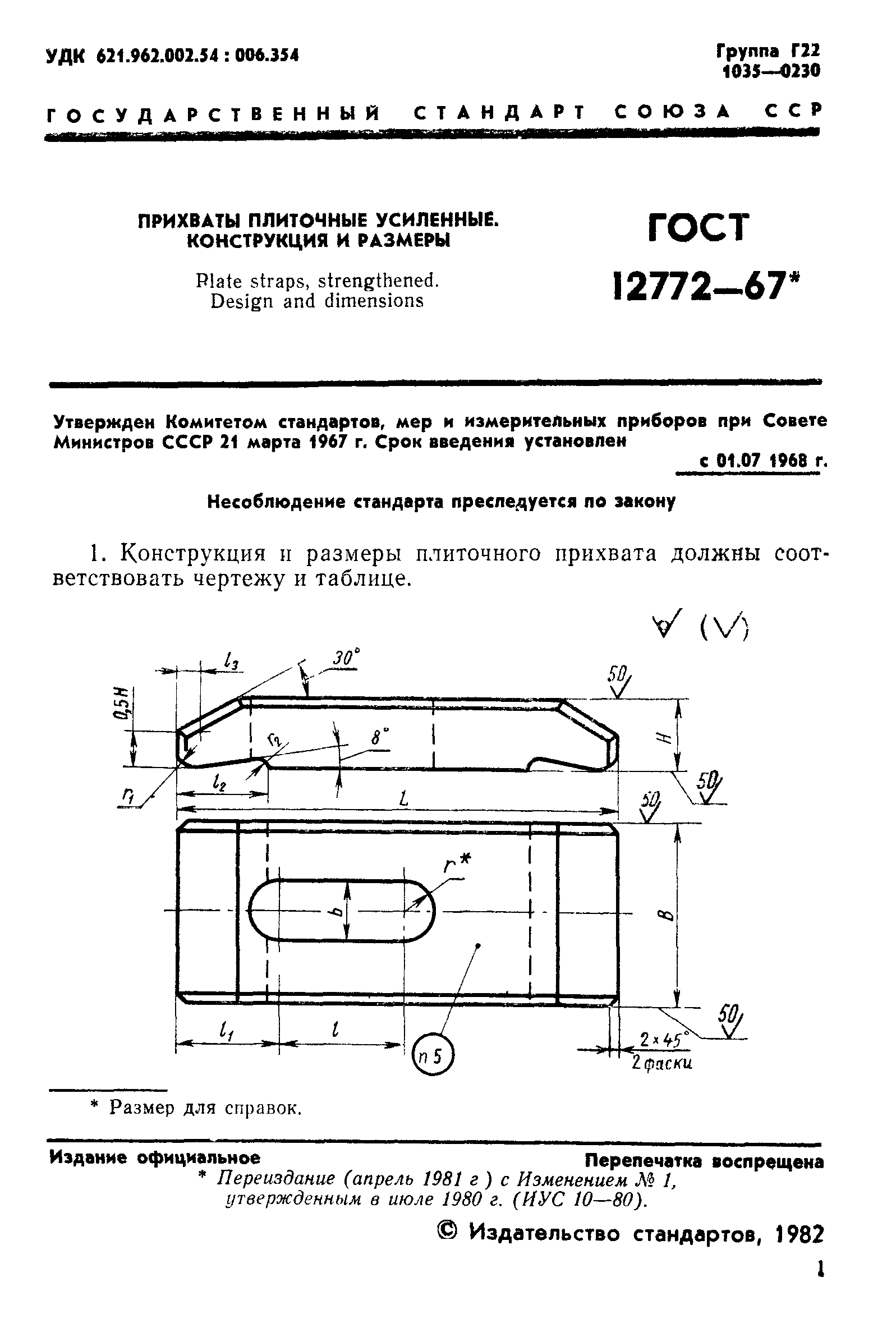 ГОСТ 12772-67