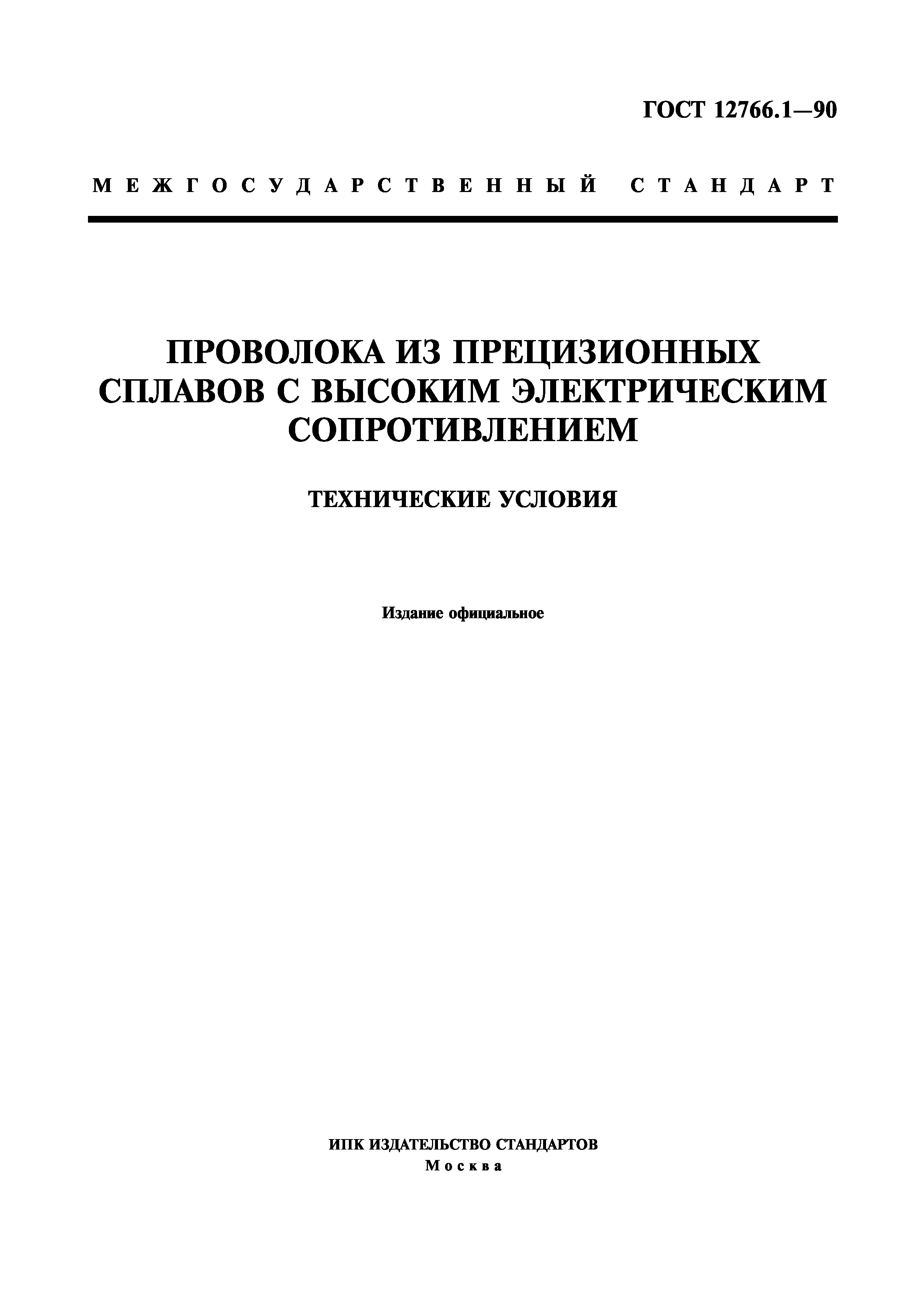 ГОСТ 12766.1-90