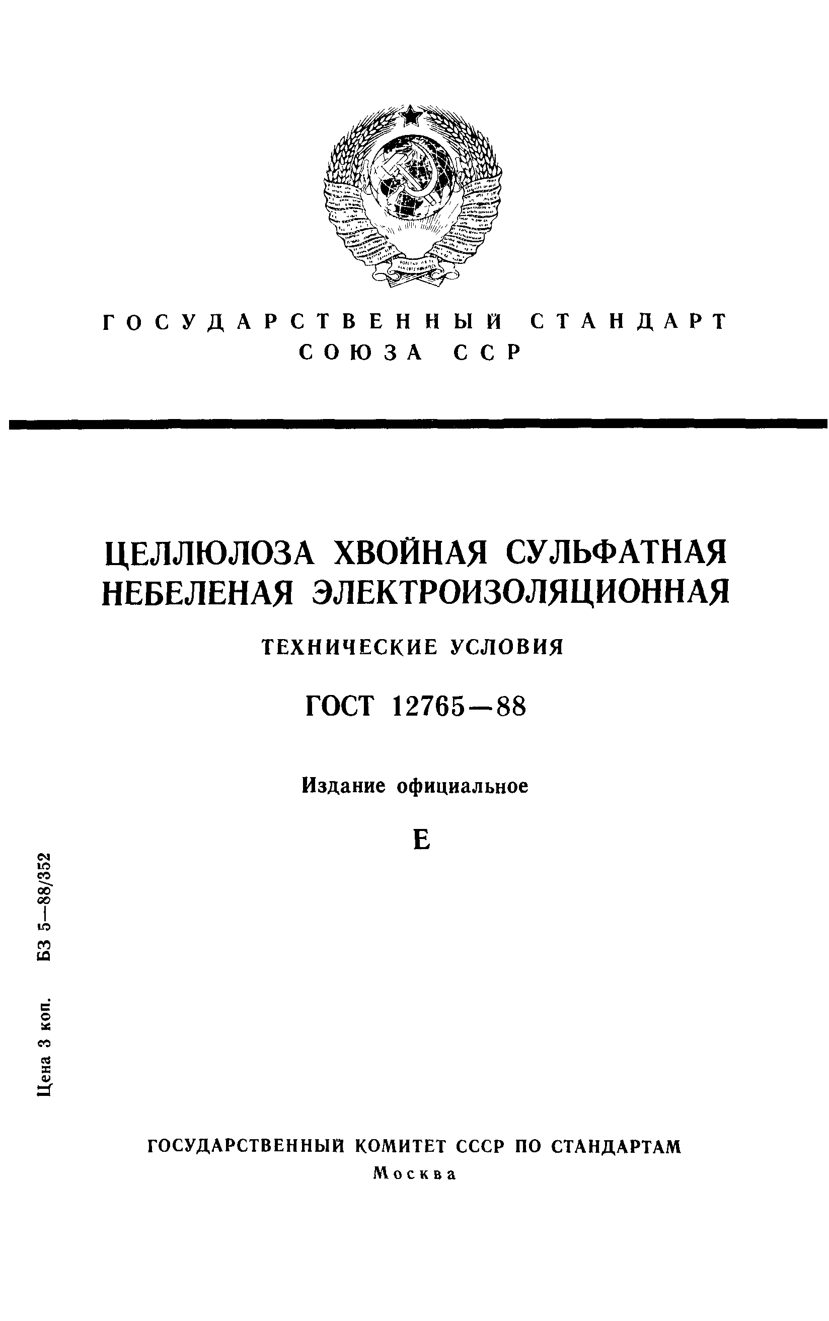 ГОСТ 12765-88