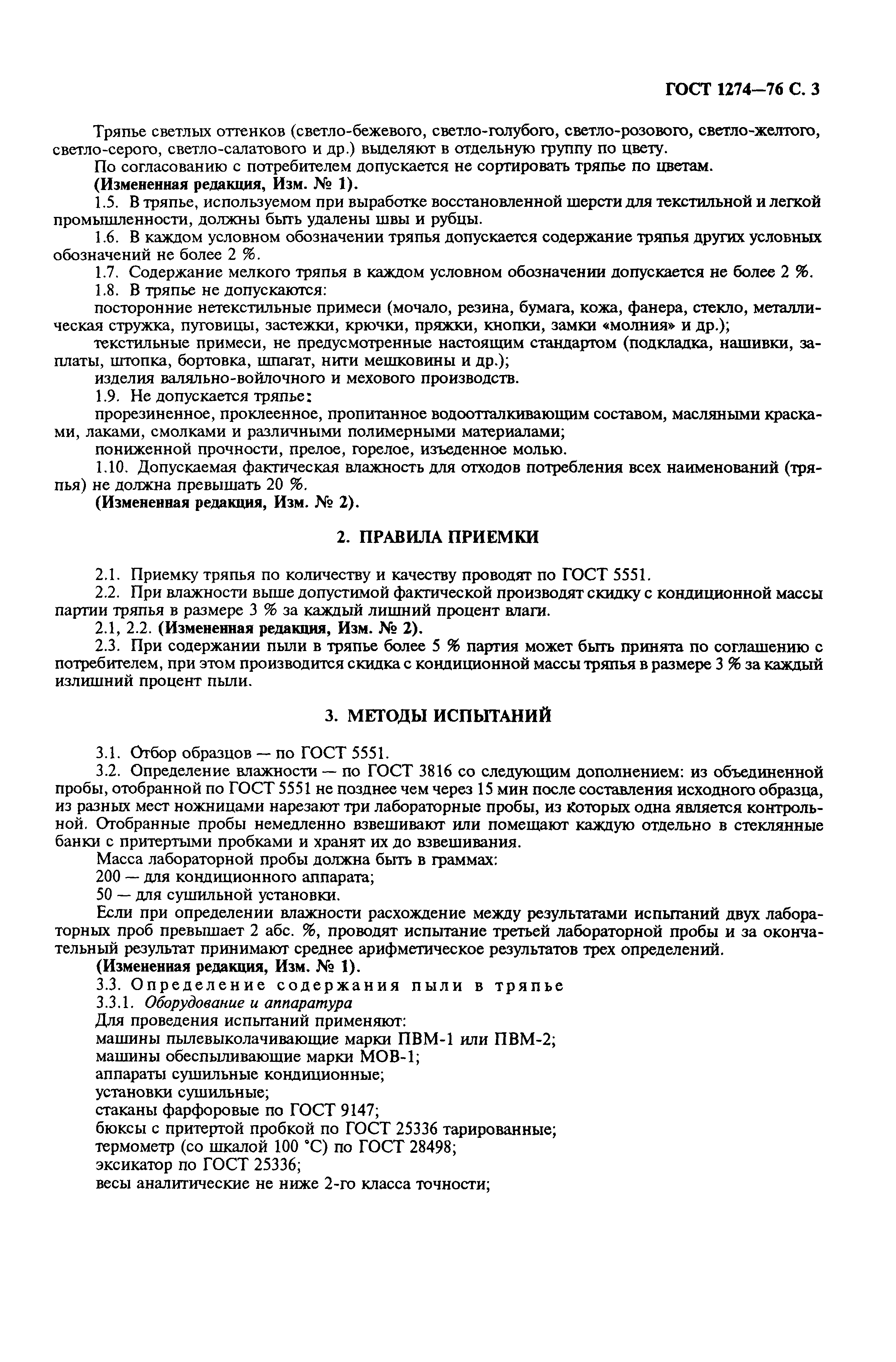 ГОСТ 1274-76