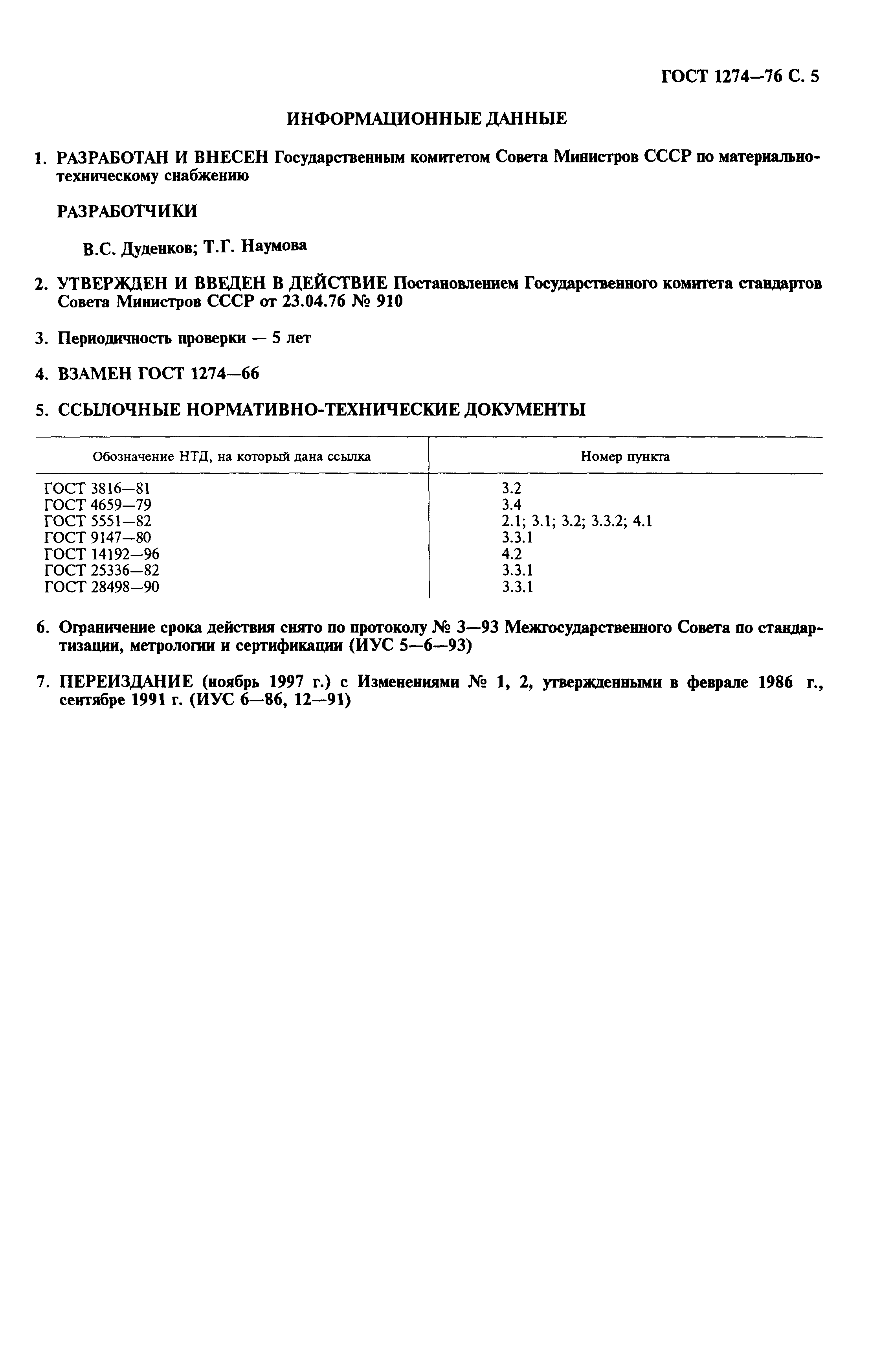 ГОСТ 1274-76