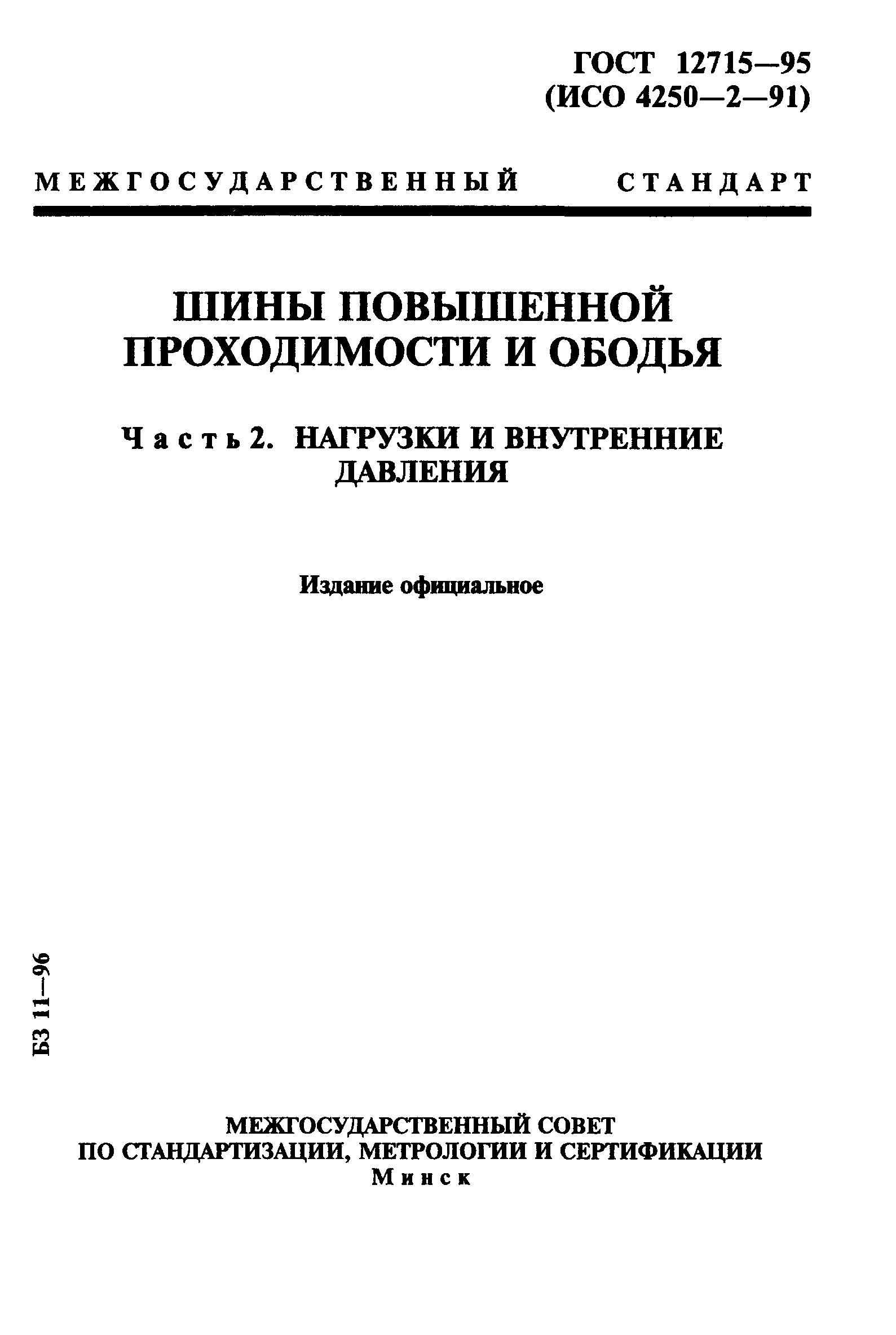 ГОСТ 12715-95