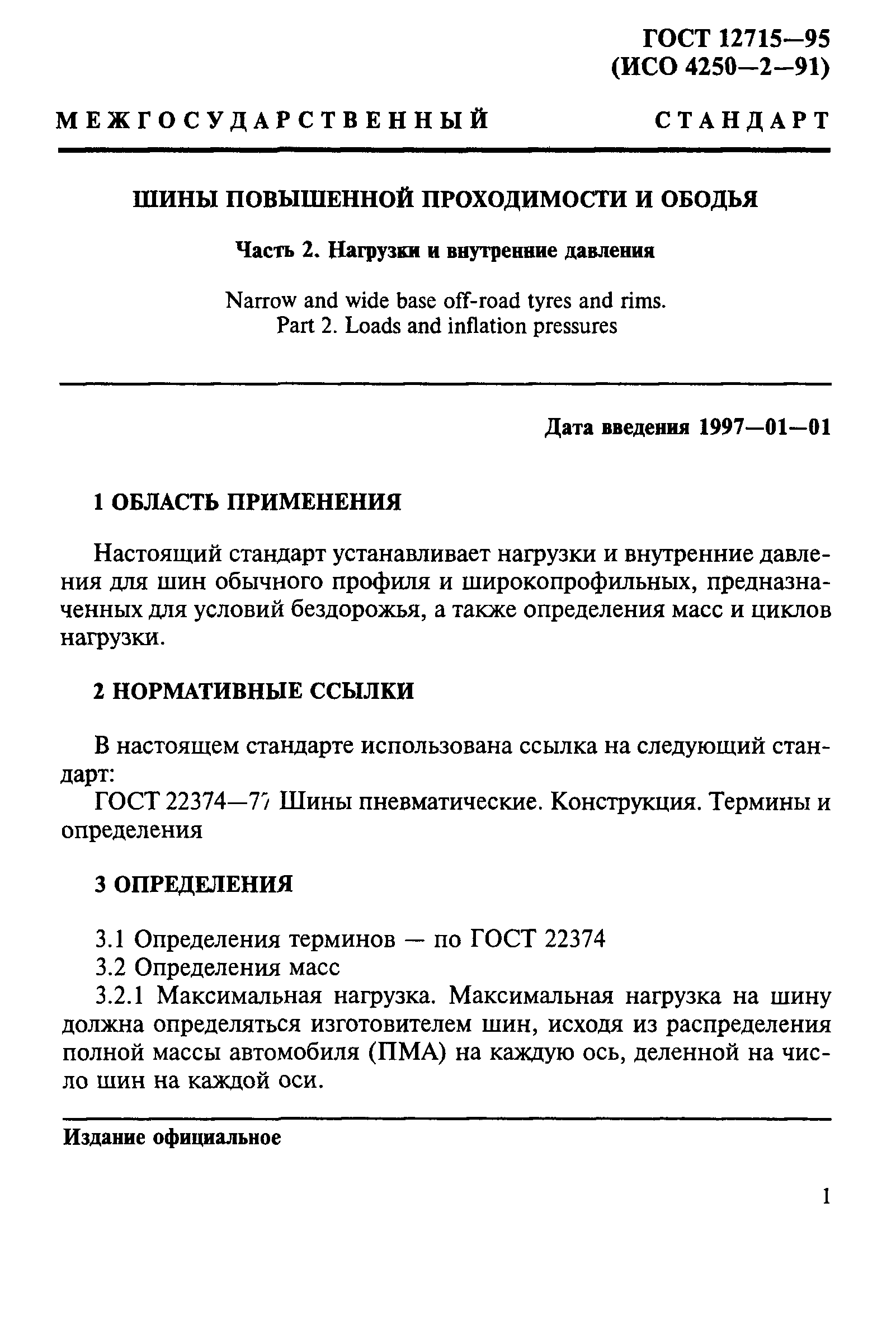 ГОСТ 12715-95