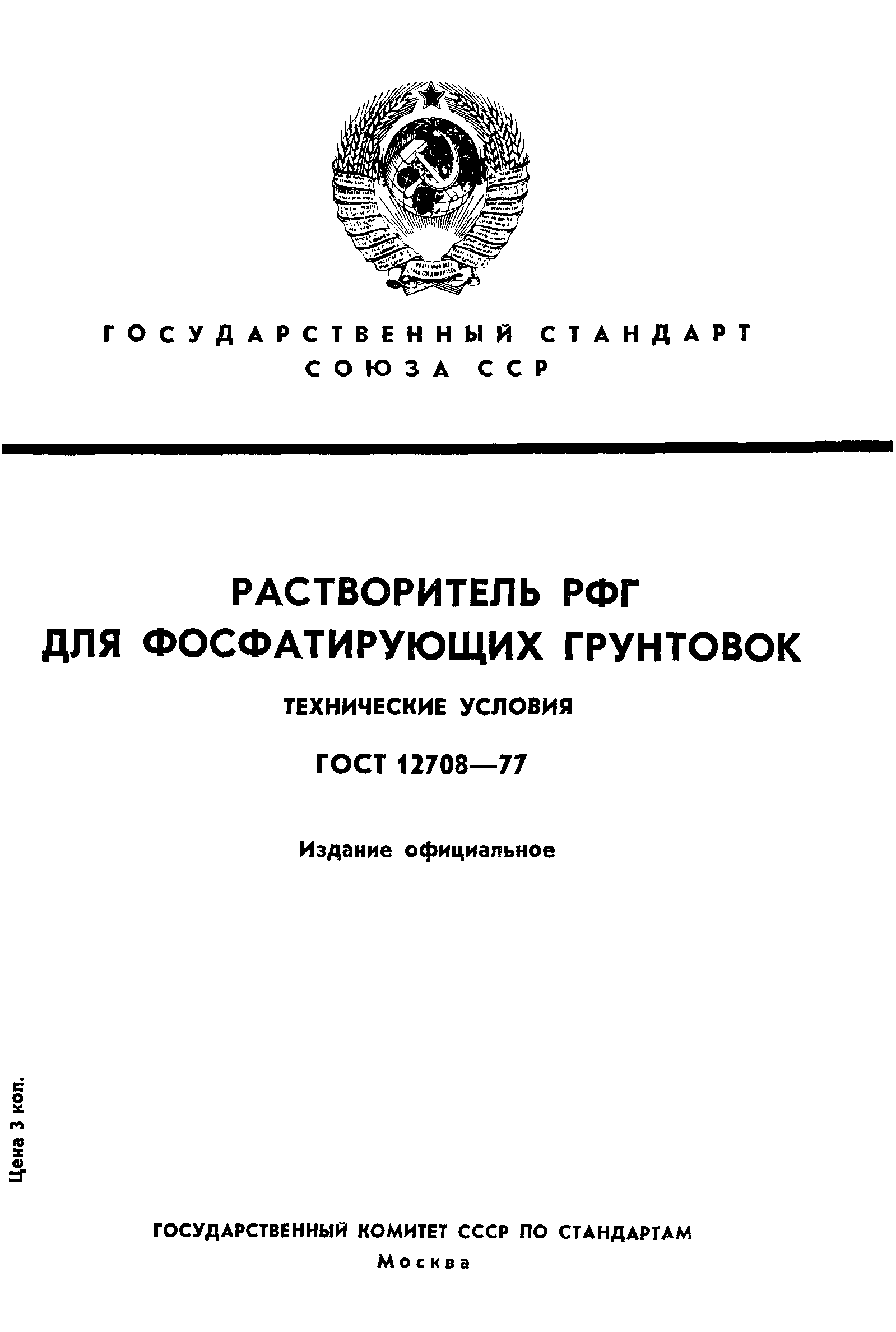 ГОСТ 12708-77