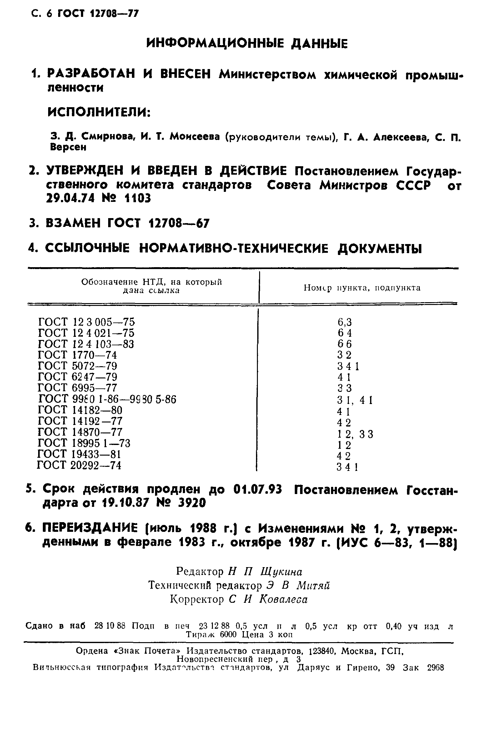 ГОСТ 12708-77