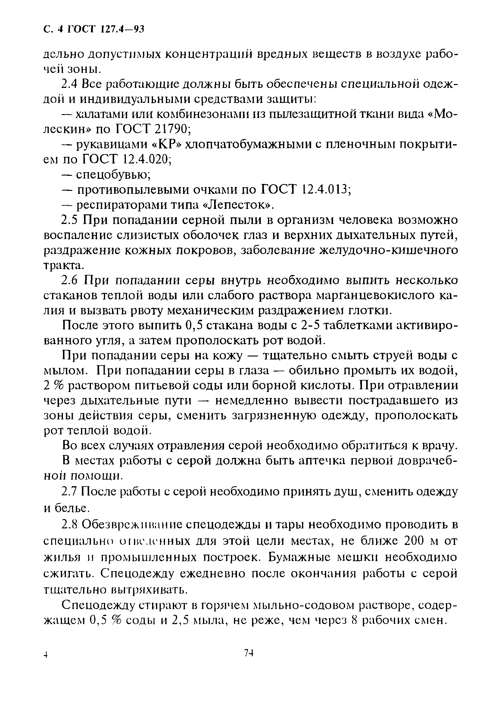 ГОСТ 127.4-93