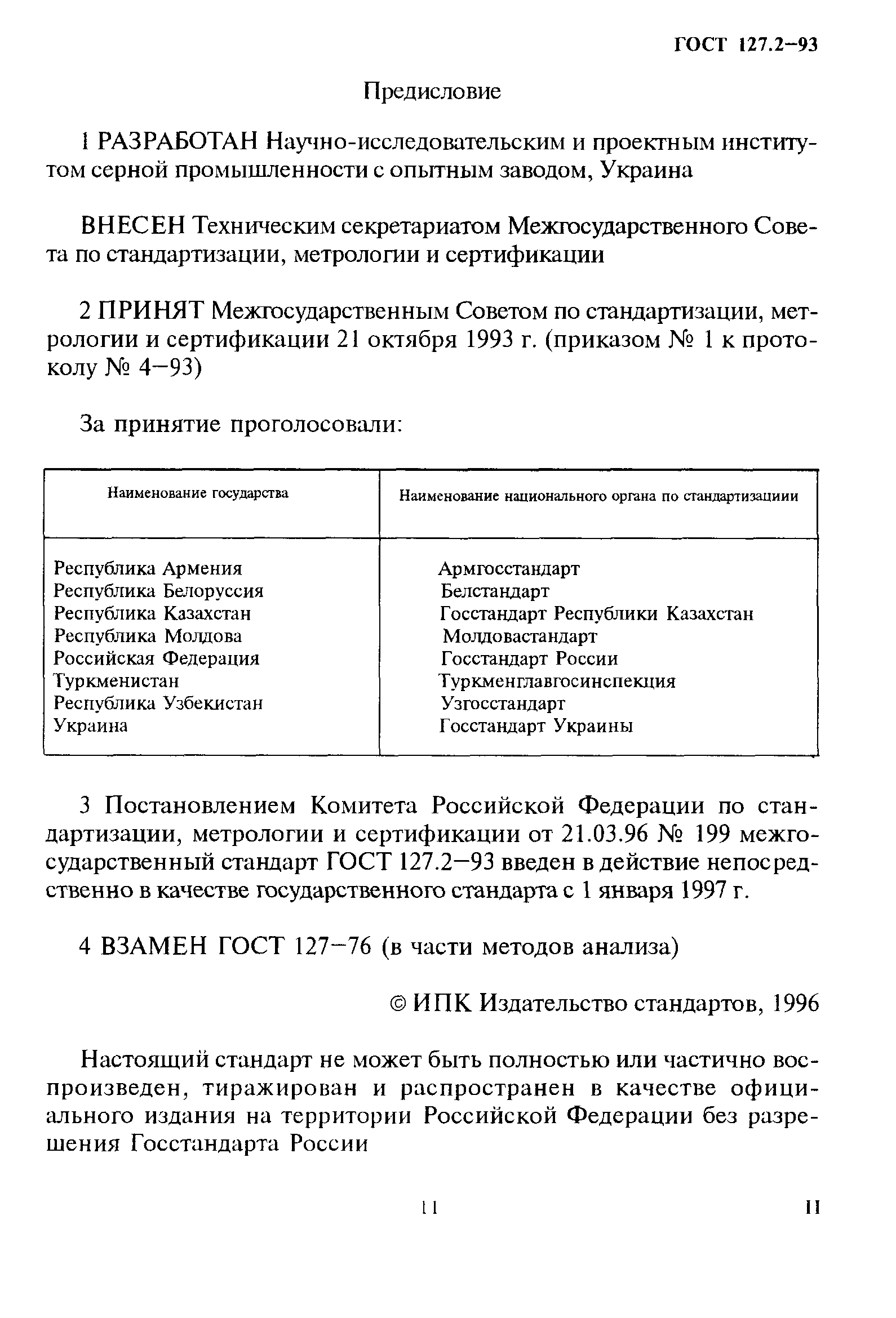 ГОСТ 127.2-93