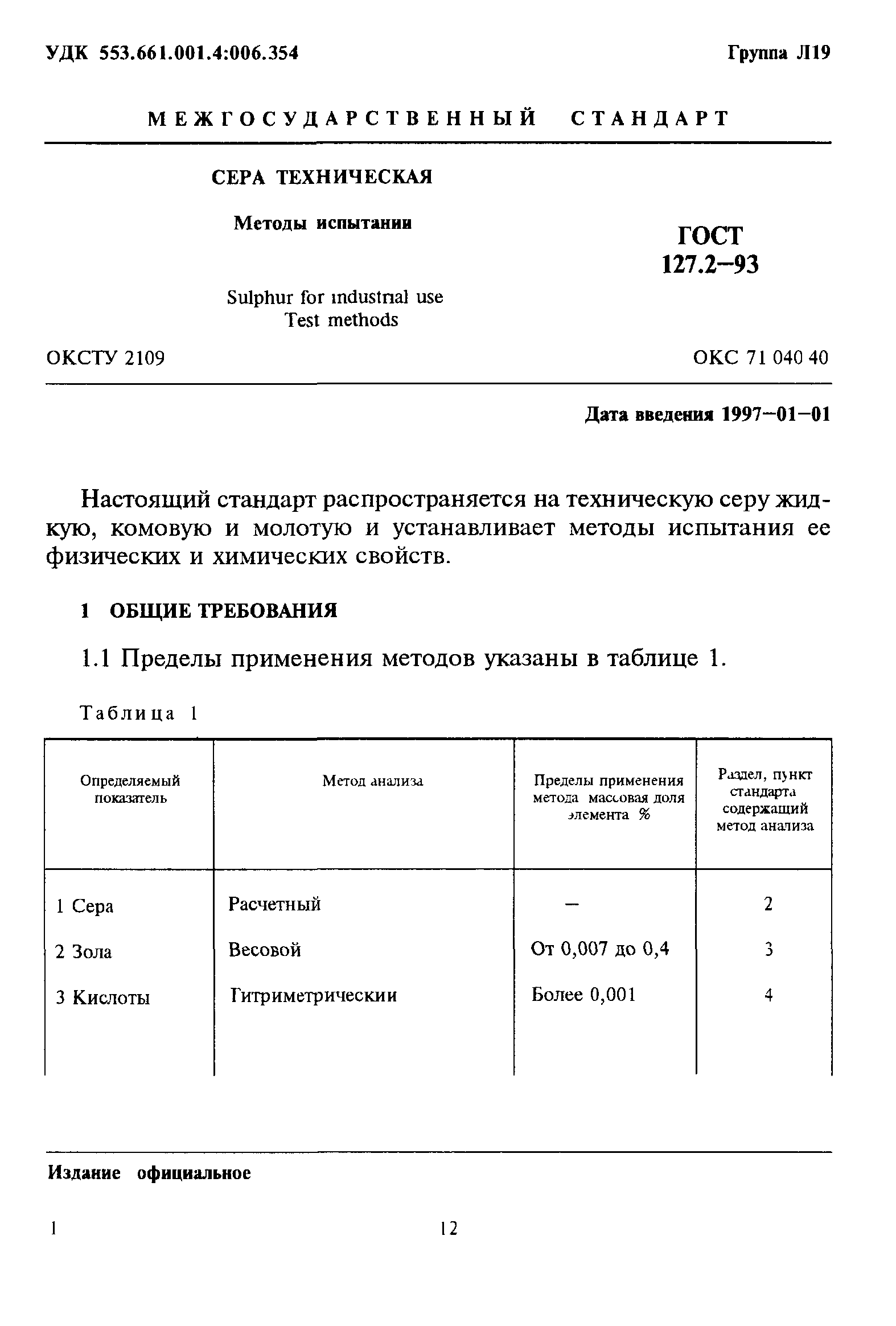 ГОСТ 127.2-93