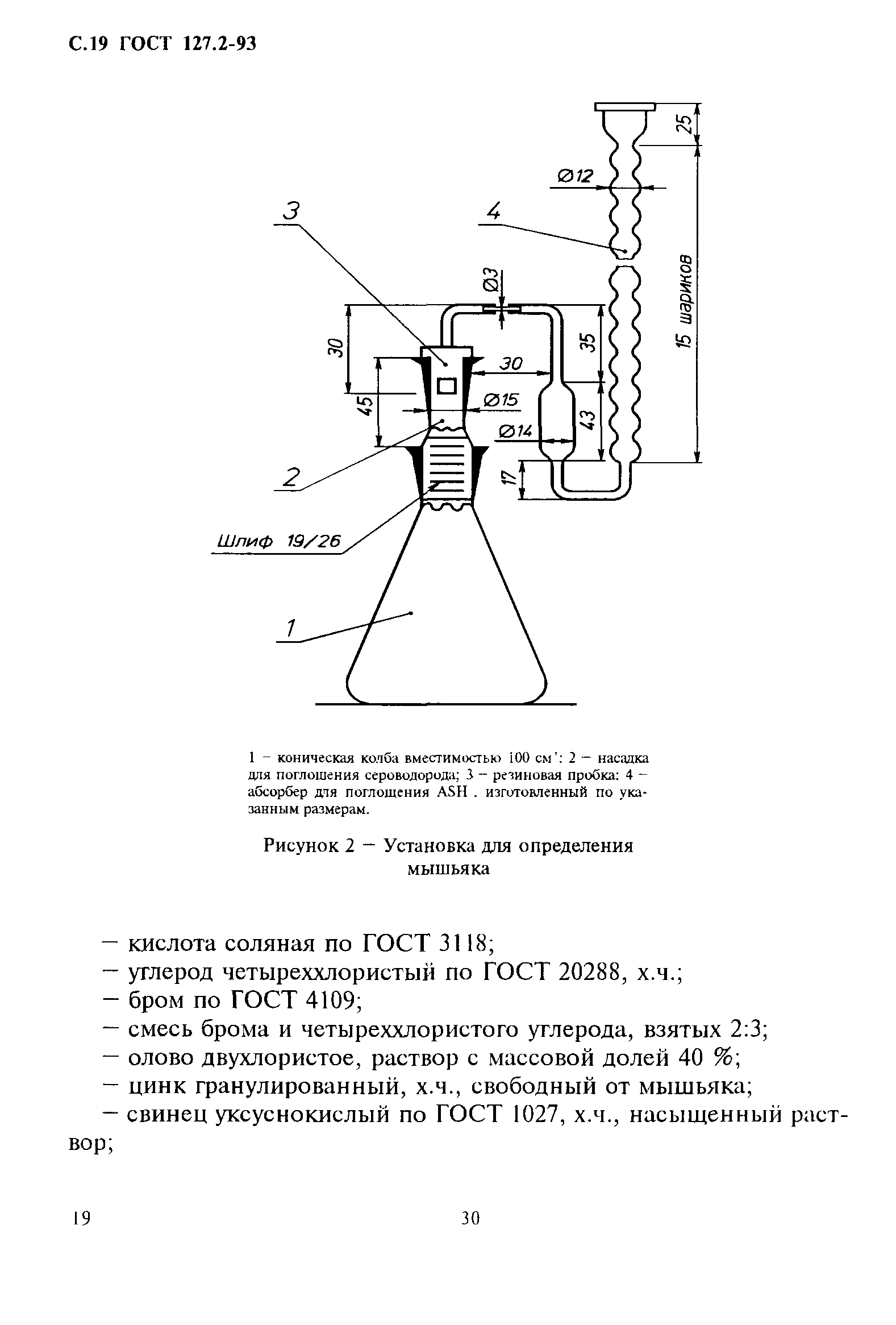 ГОСТ 127.2-93