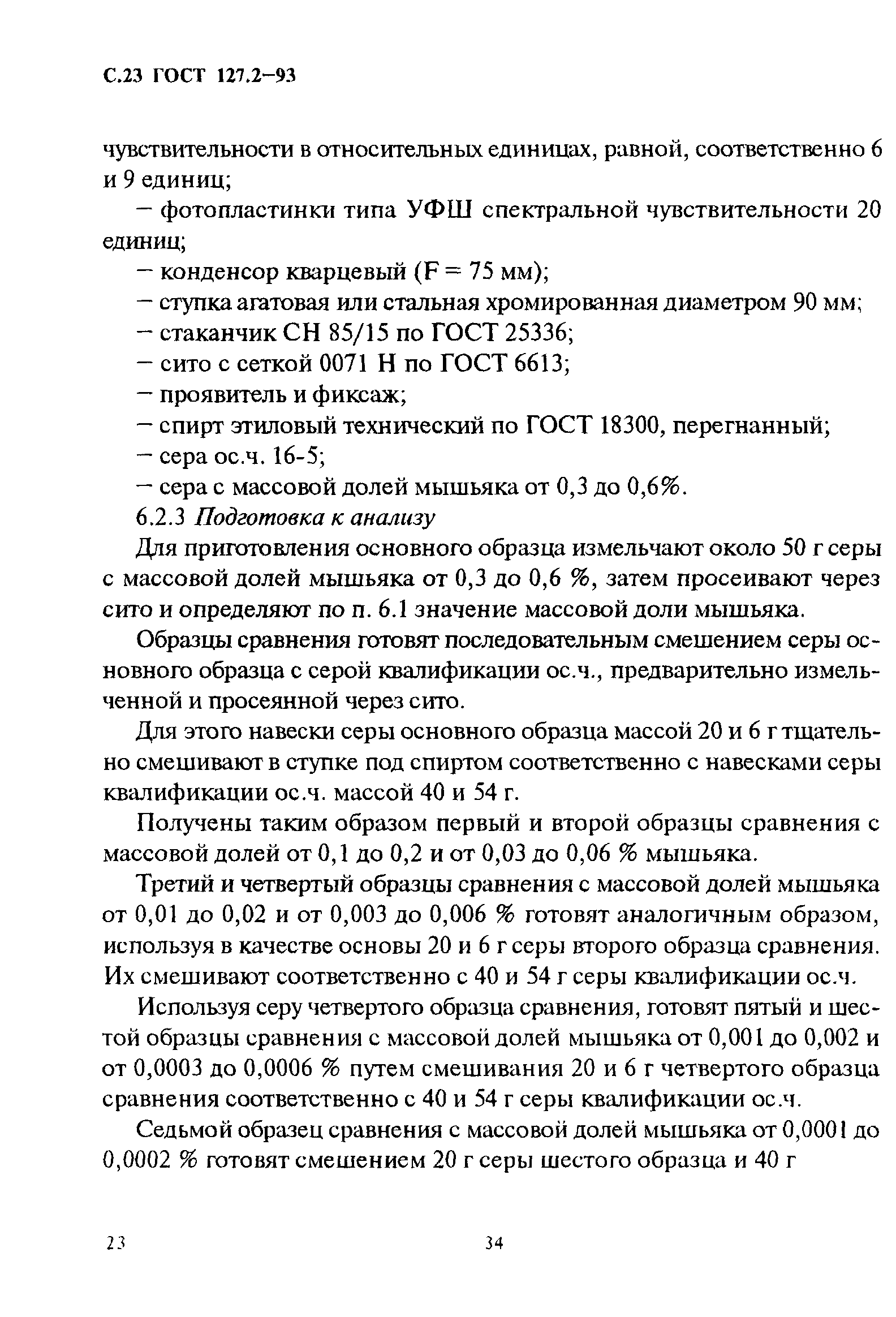 ГОСТ 127.2-93