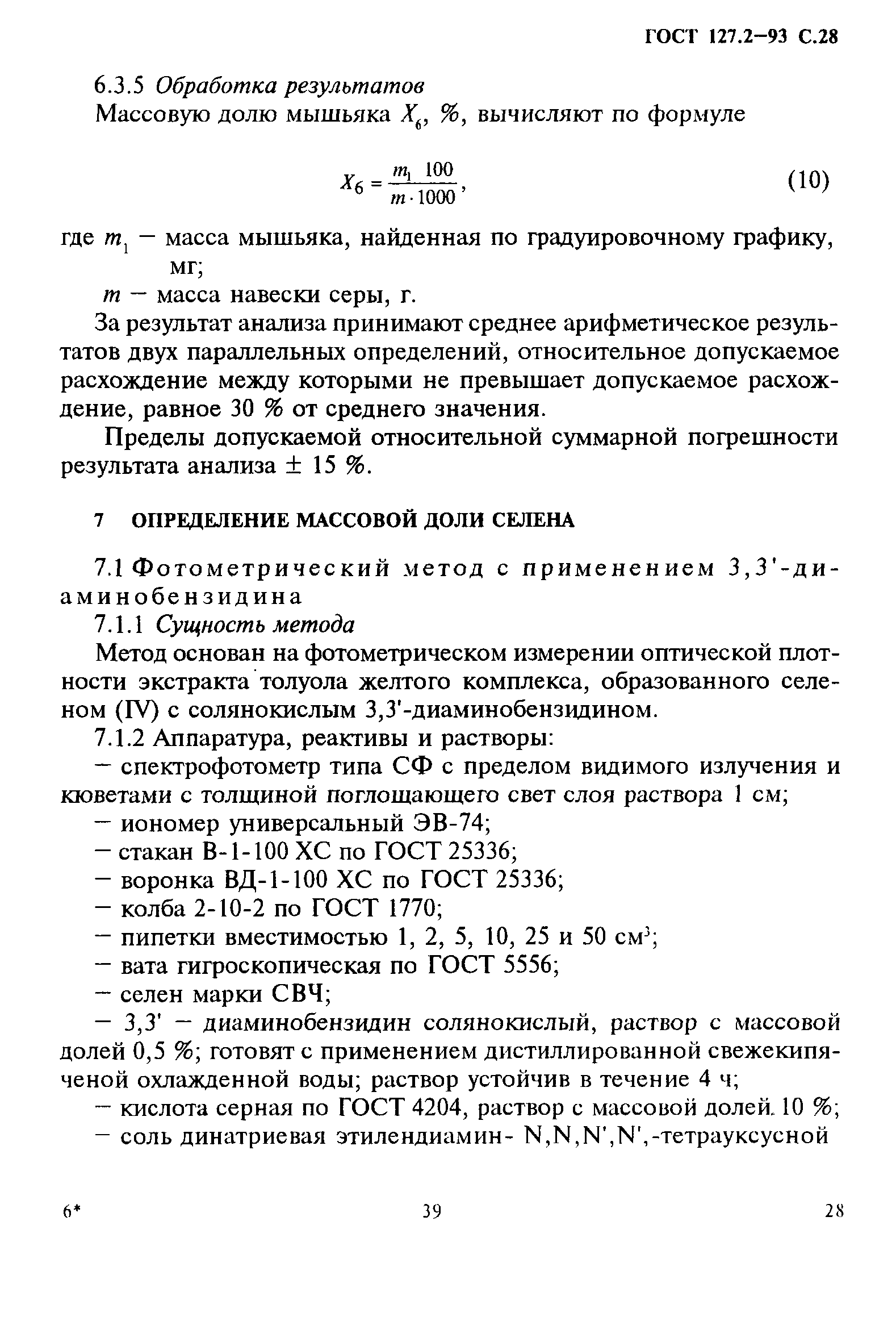 ГОСТ 127.2-93