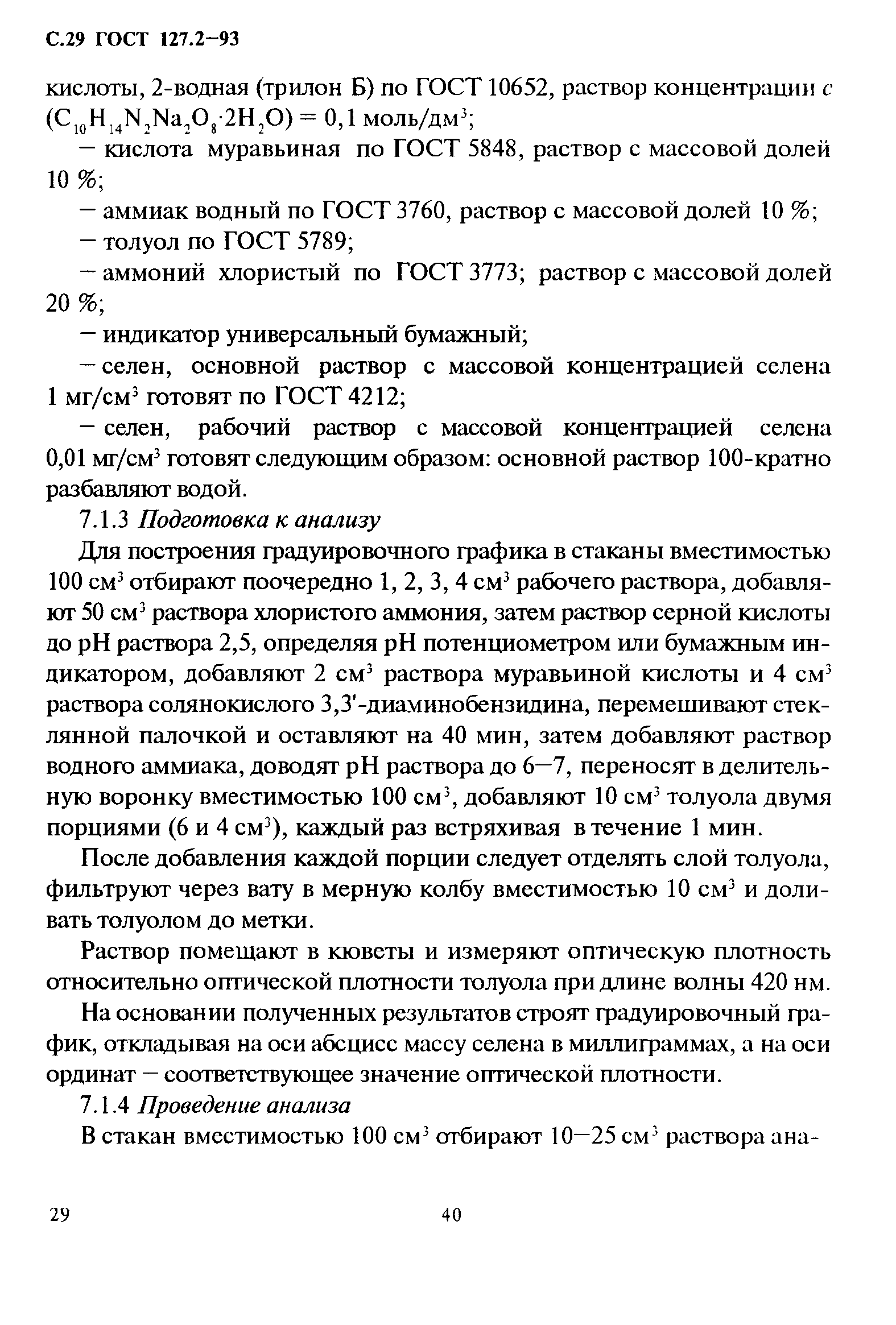 ГОСТ 127.2-93