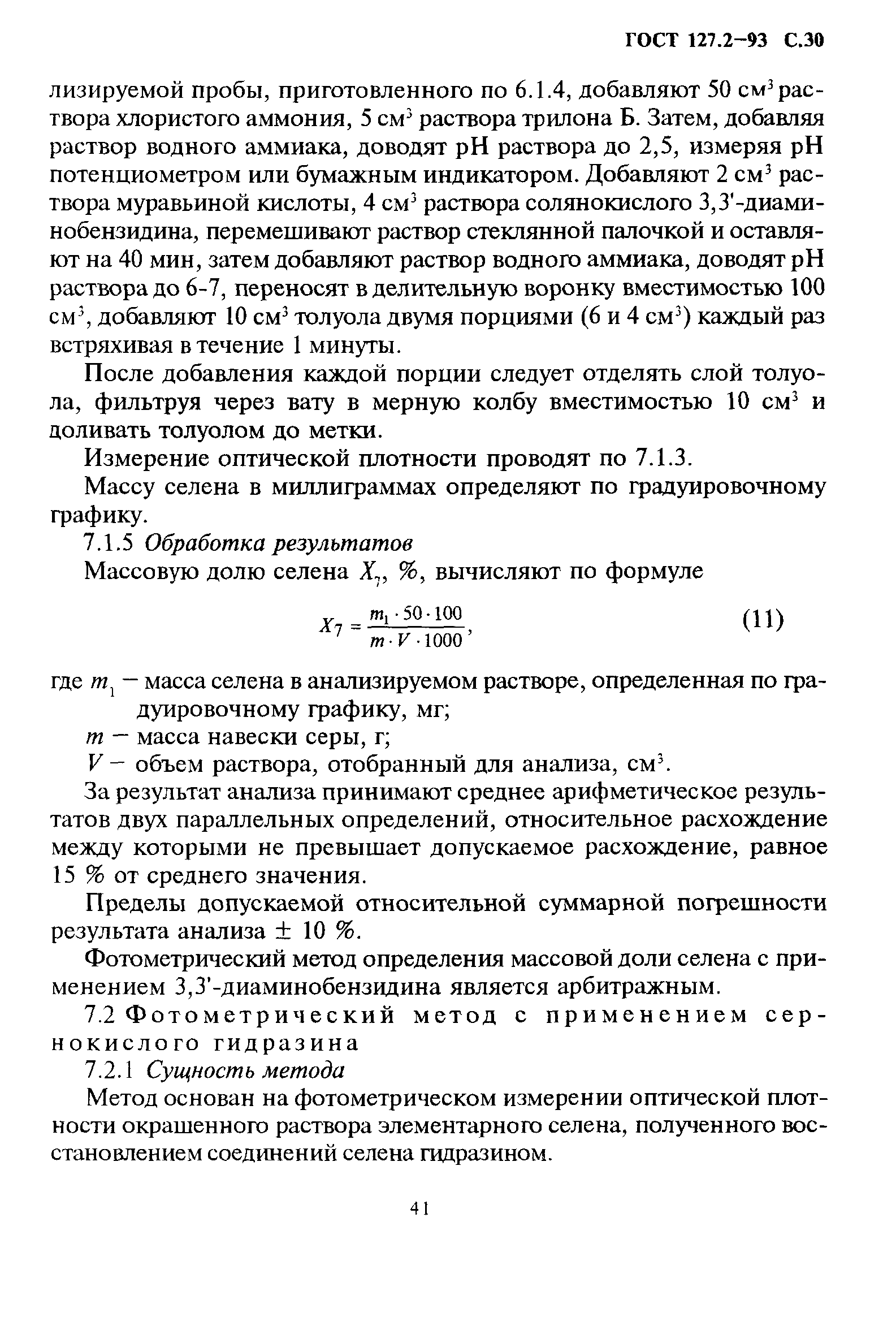 ГОСТ 127.2-93