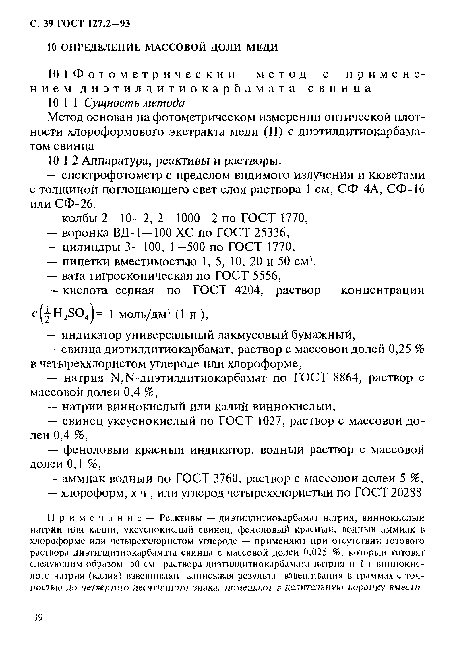 ГОСТ 127.2-93