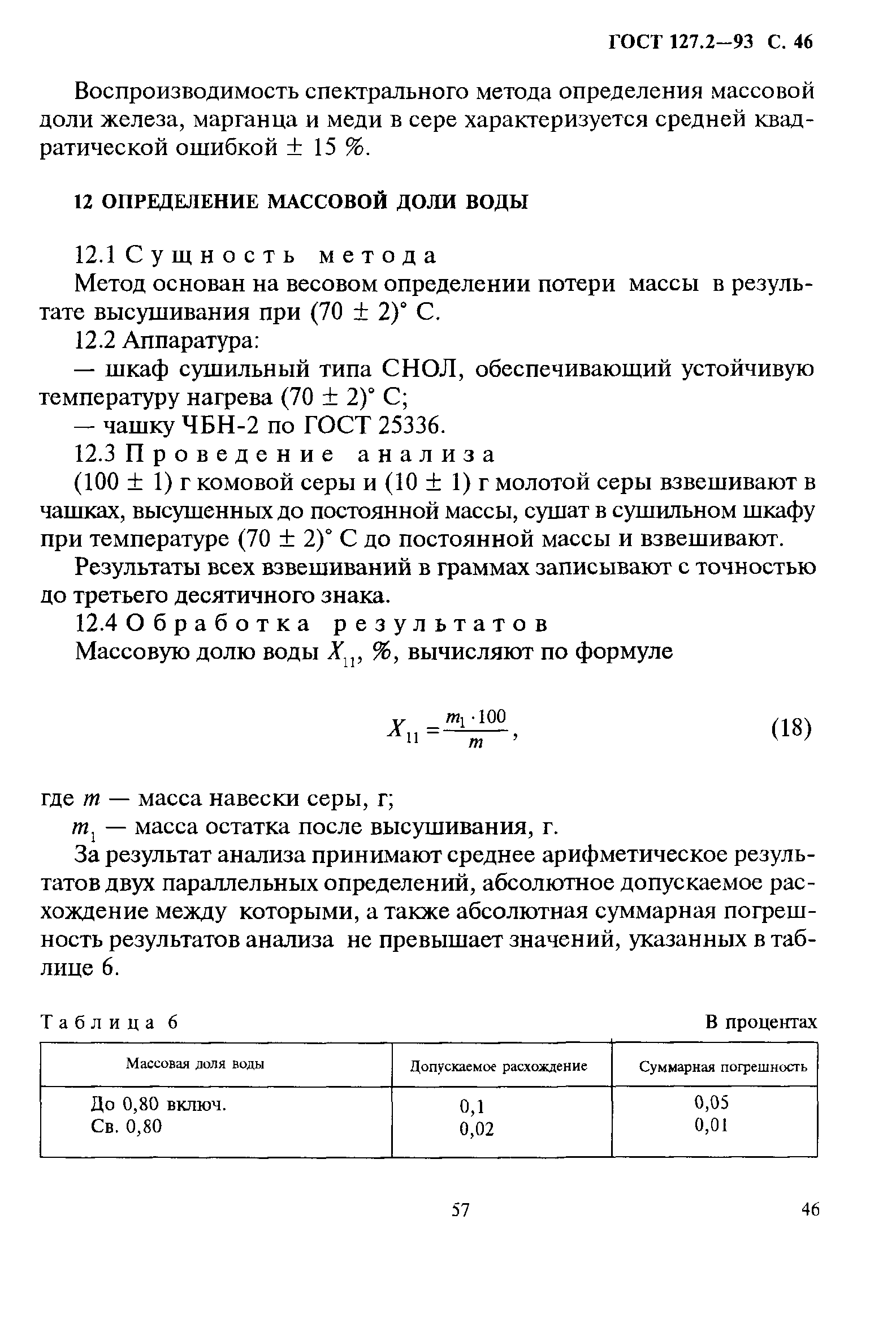 ГОСТ 127.2-93