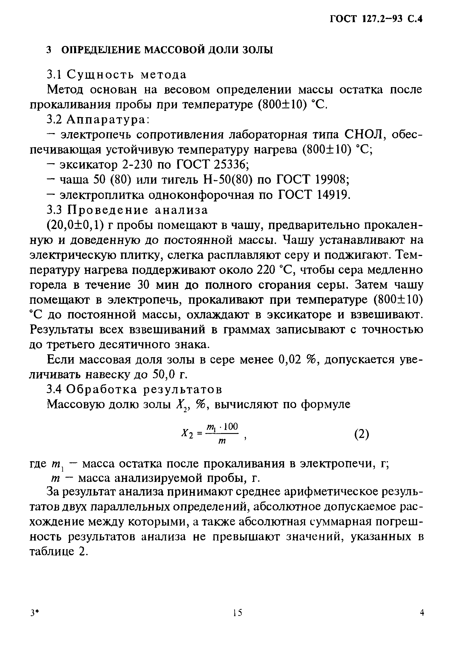 ГОСТ 127.2-93