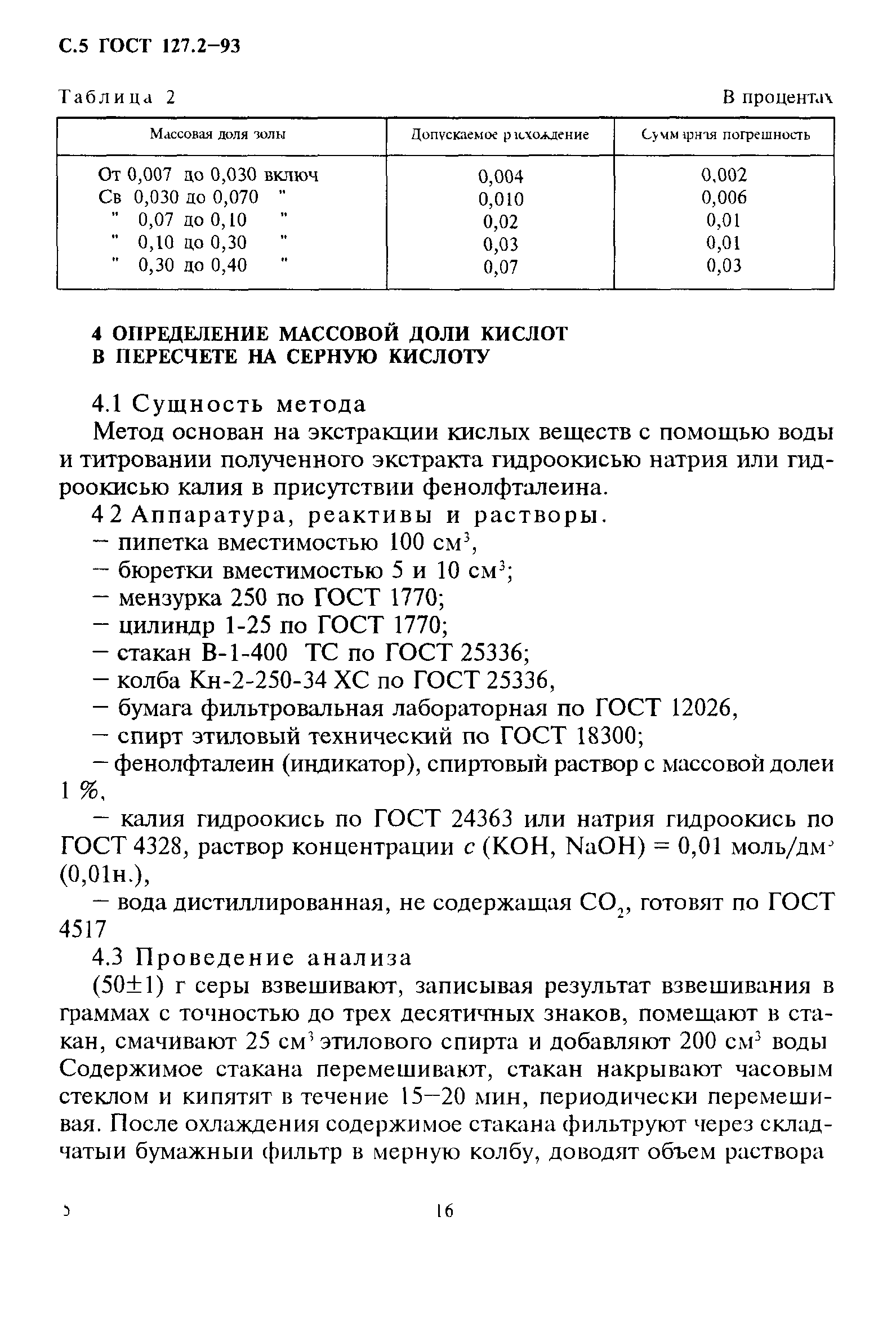 ГОСТ 127.2-93