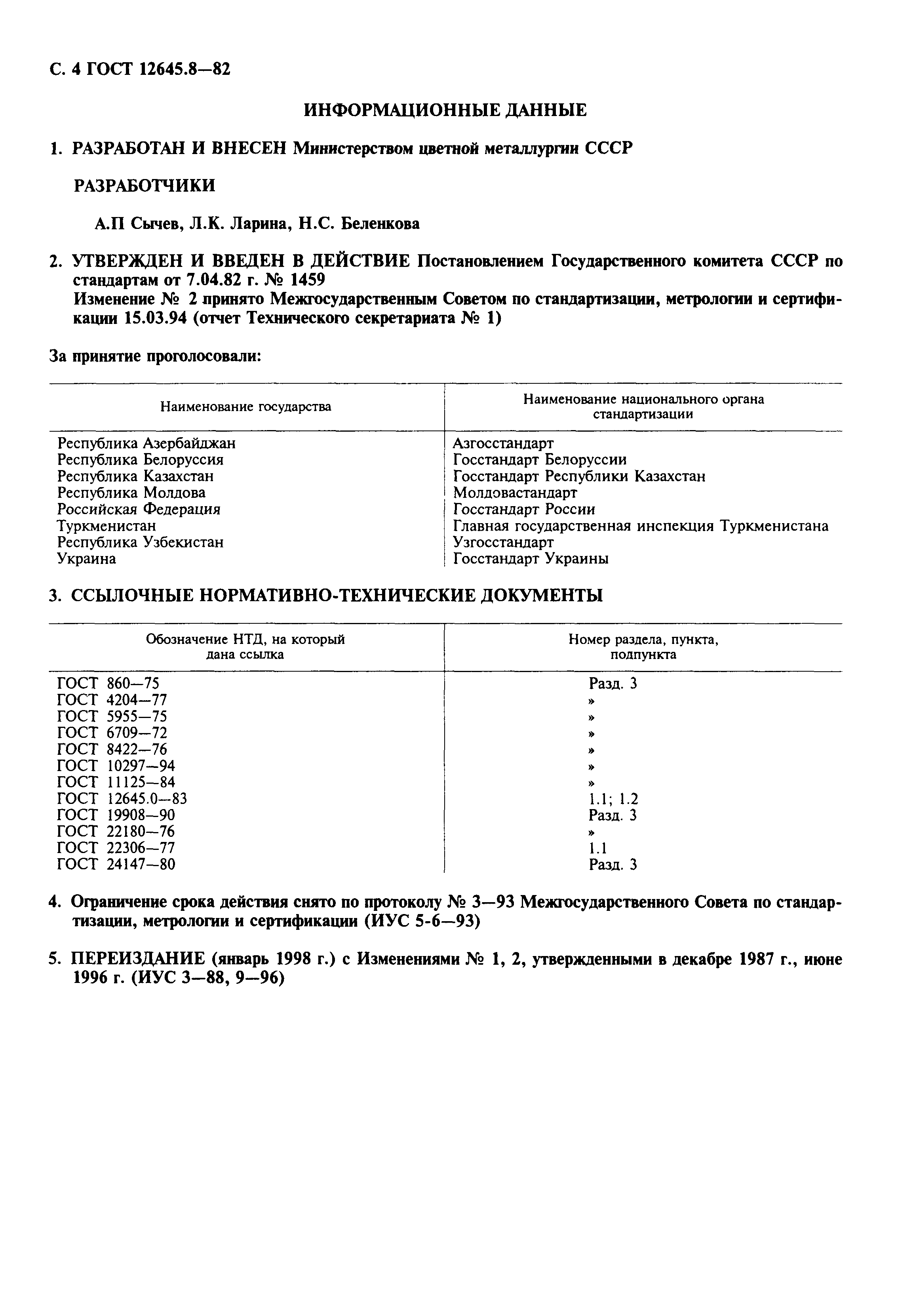 ГОСТ 12645.8-82