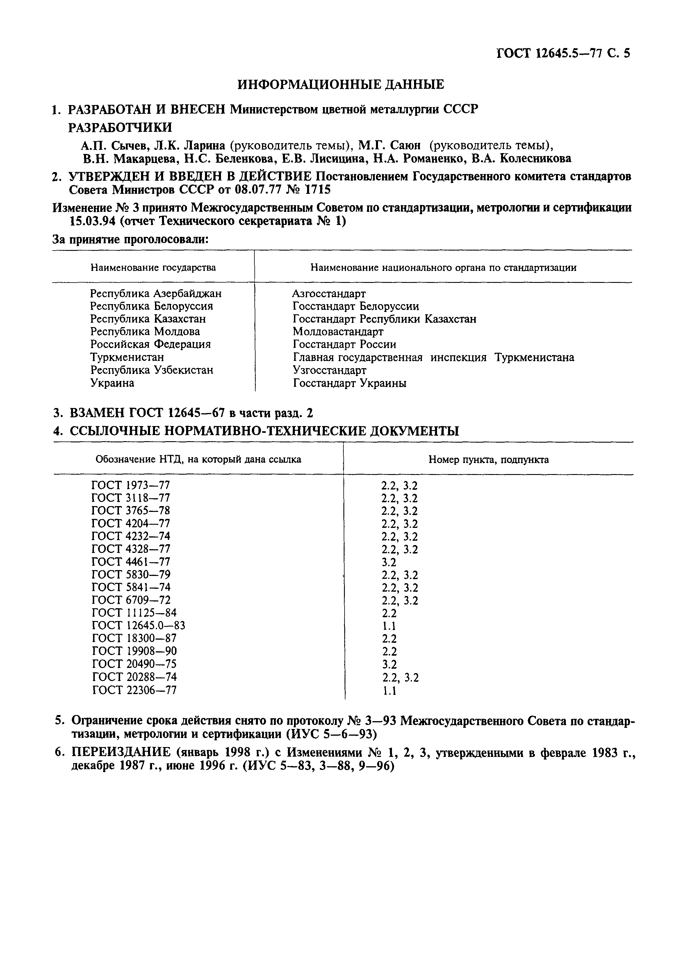 ГОСТ 12645.5-77