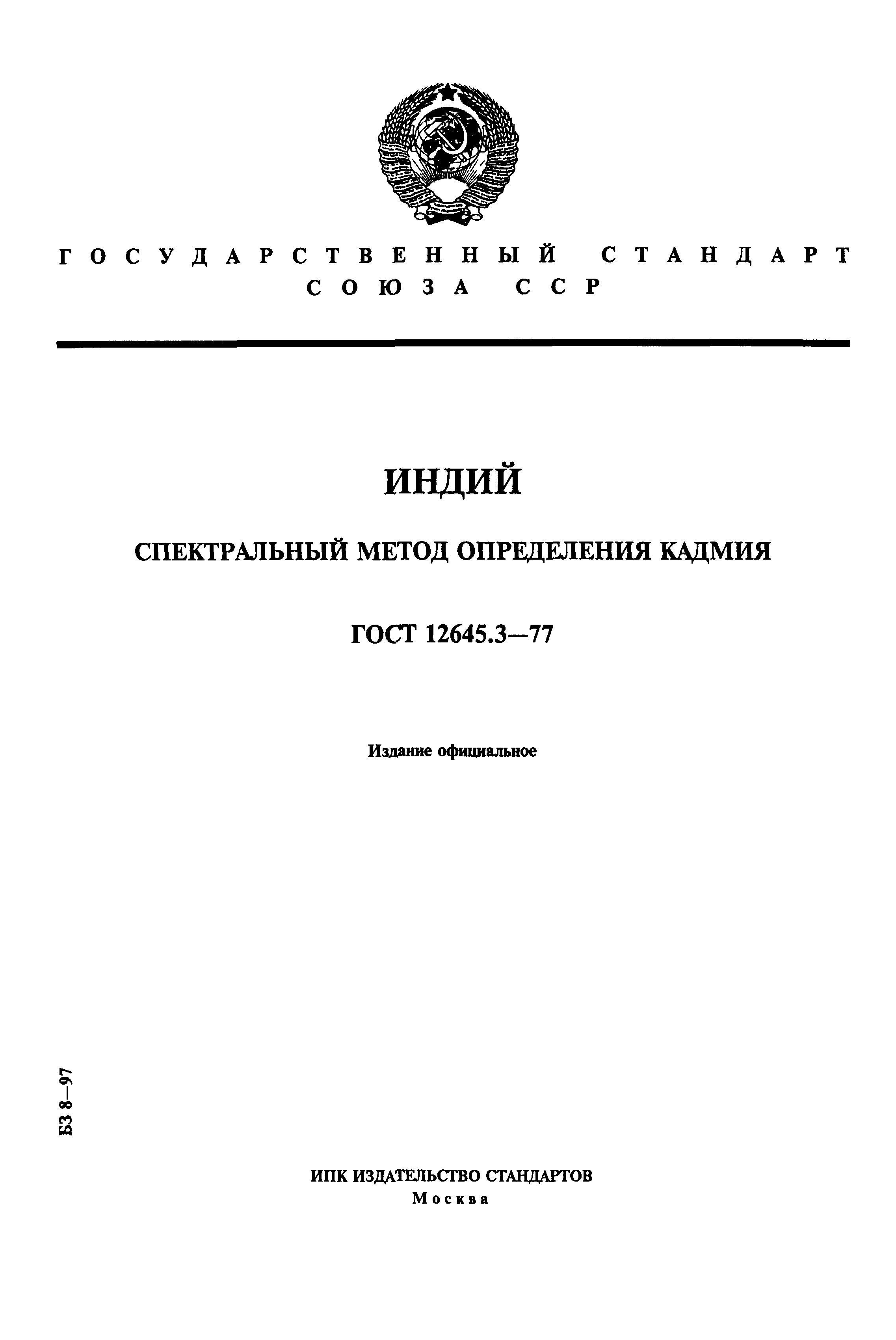 ГОСТ 12645.3-77