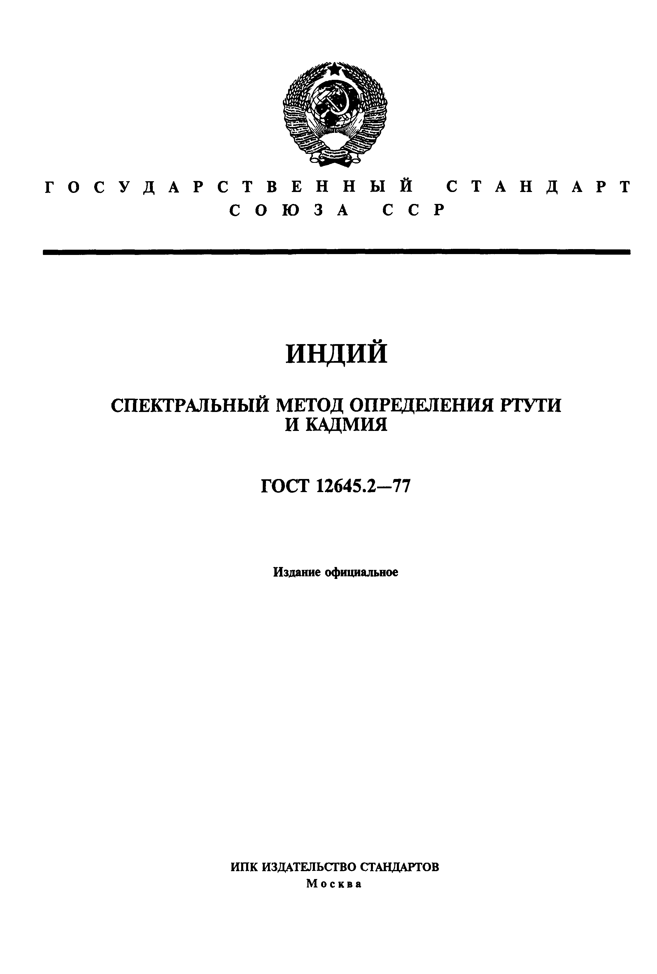 ГОСТ 12645.2-77