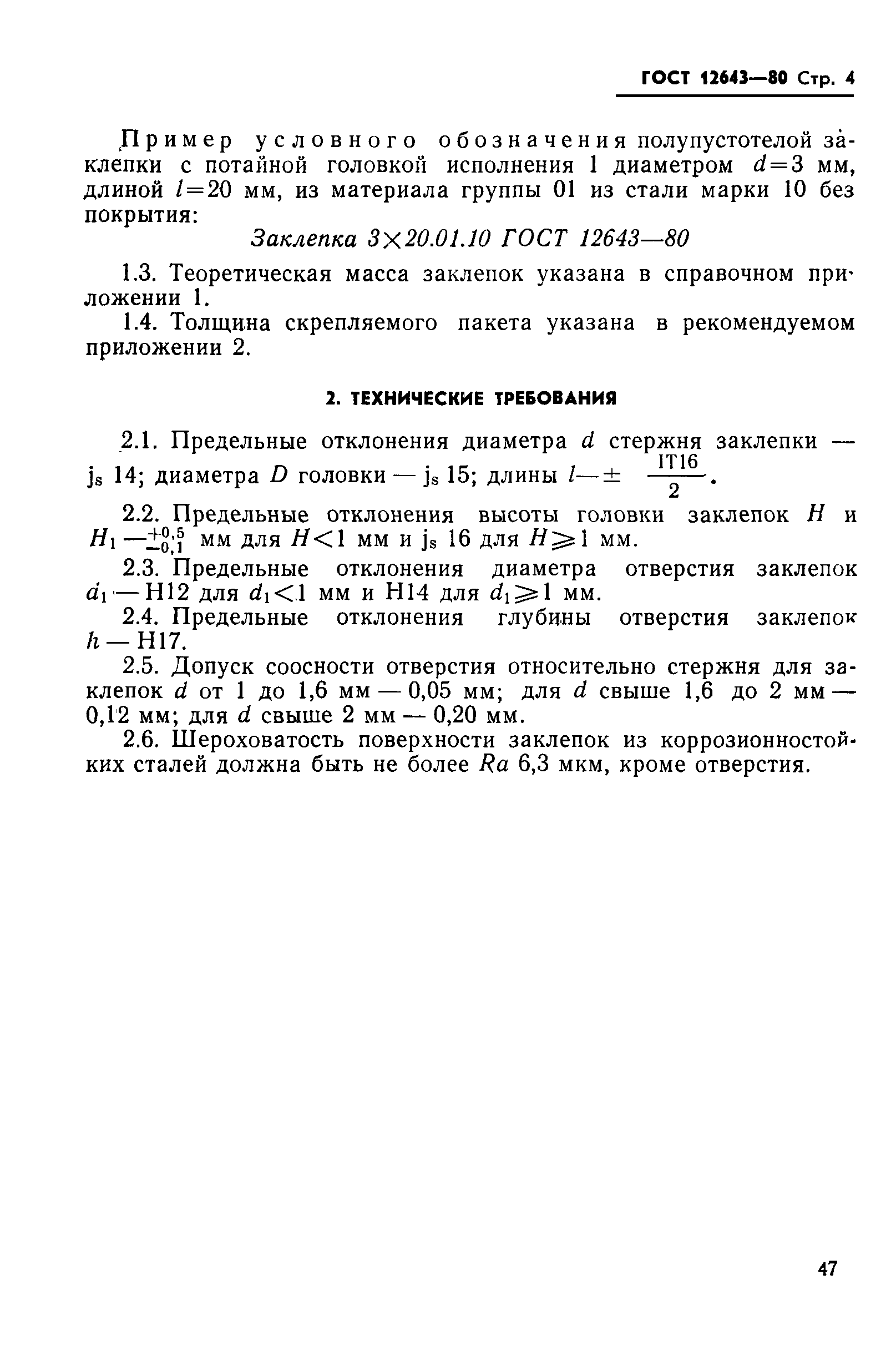 ГОСТ 12643-80