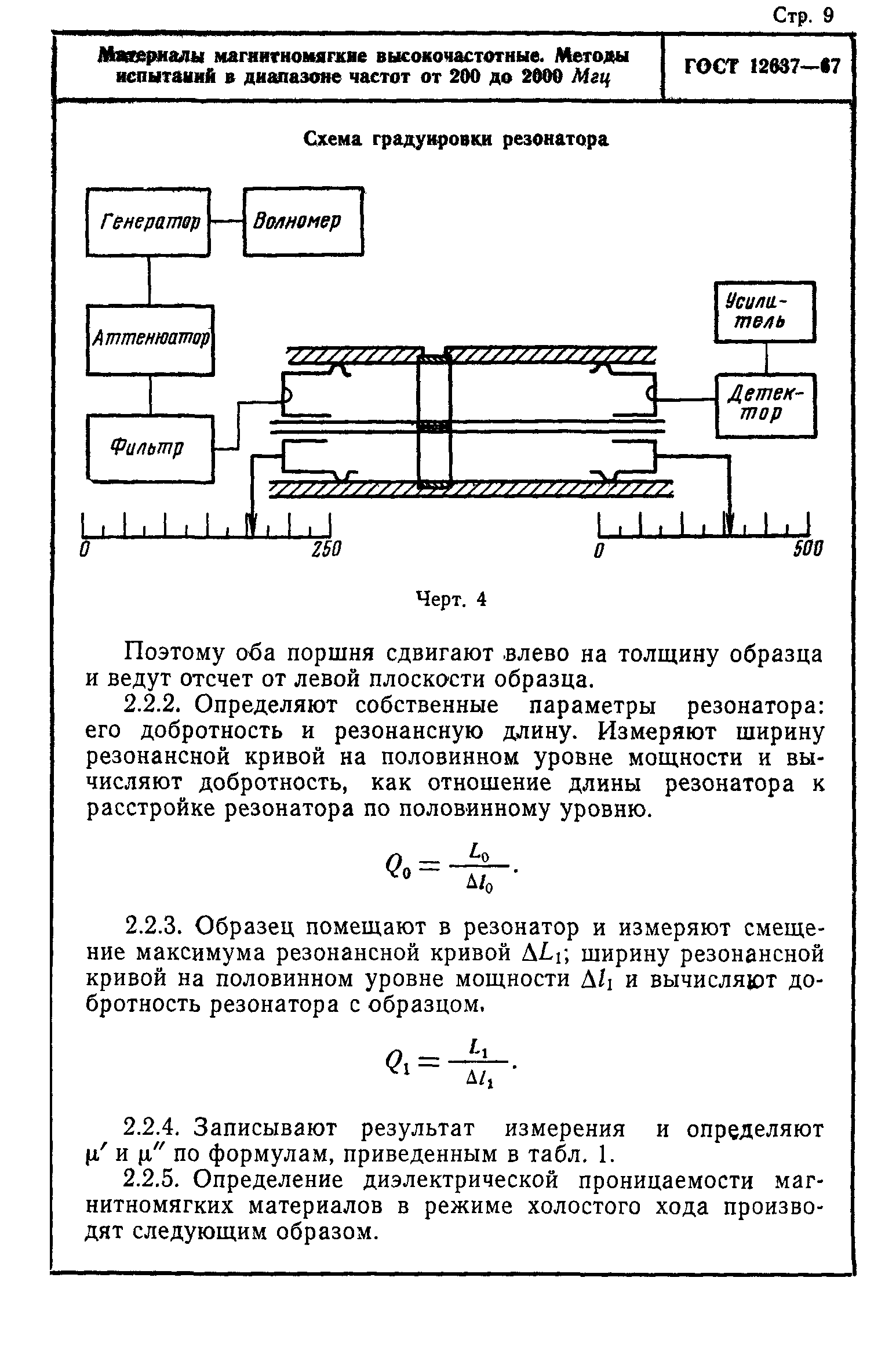 ГОСТ 12637-67