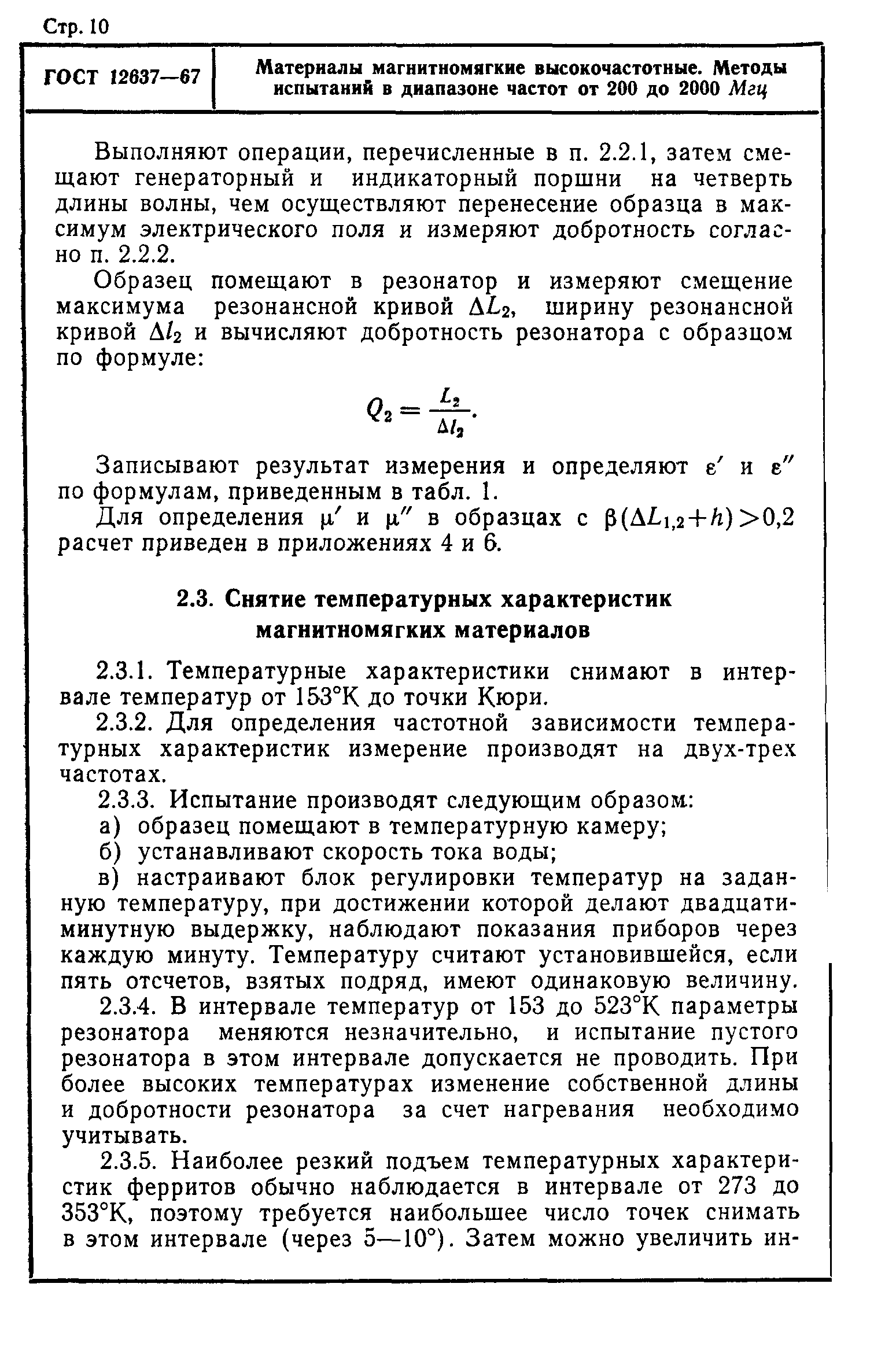 ГОСТ 12637-67