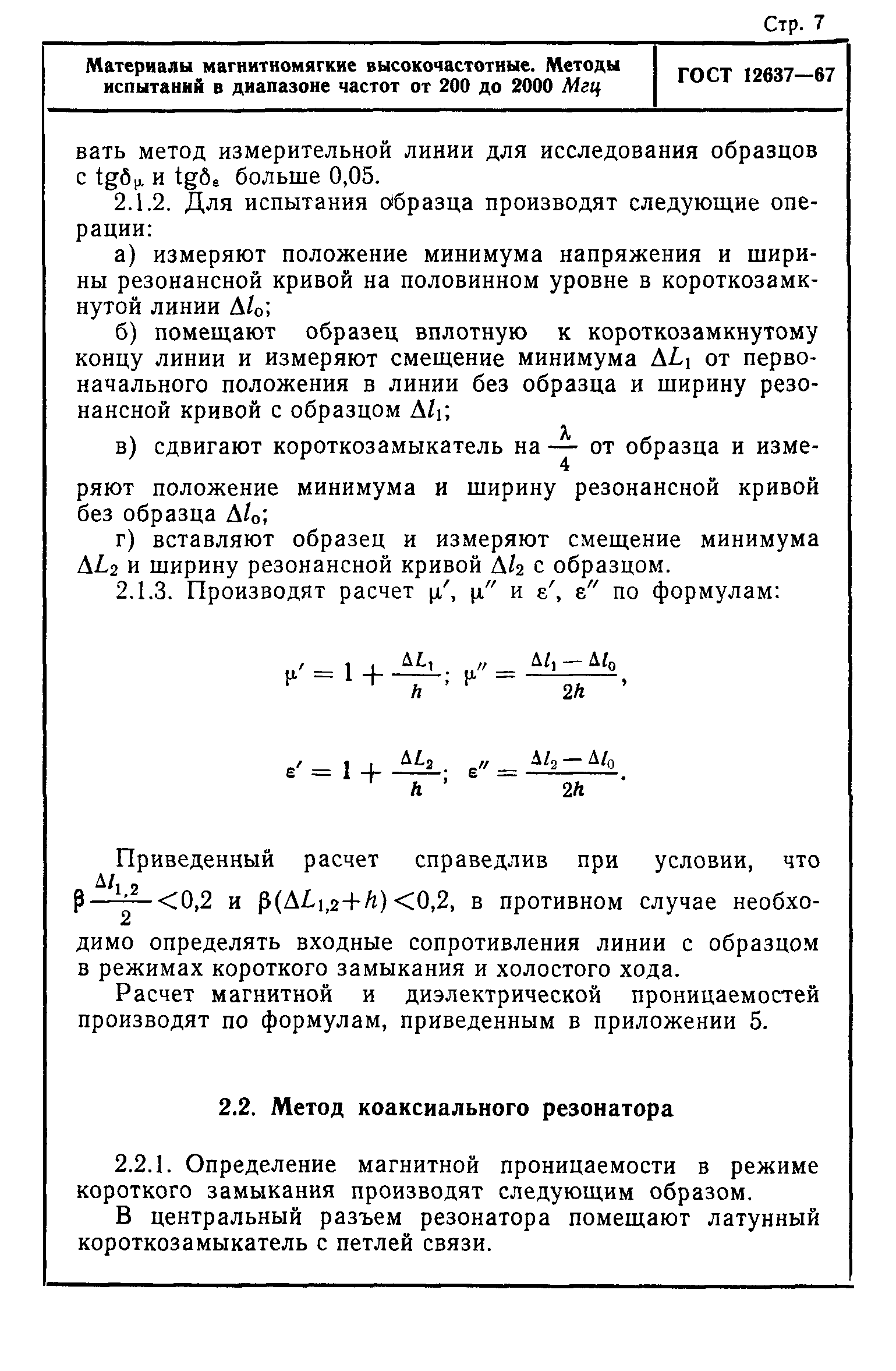 ГОСТ 12637-67