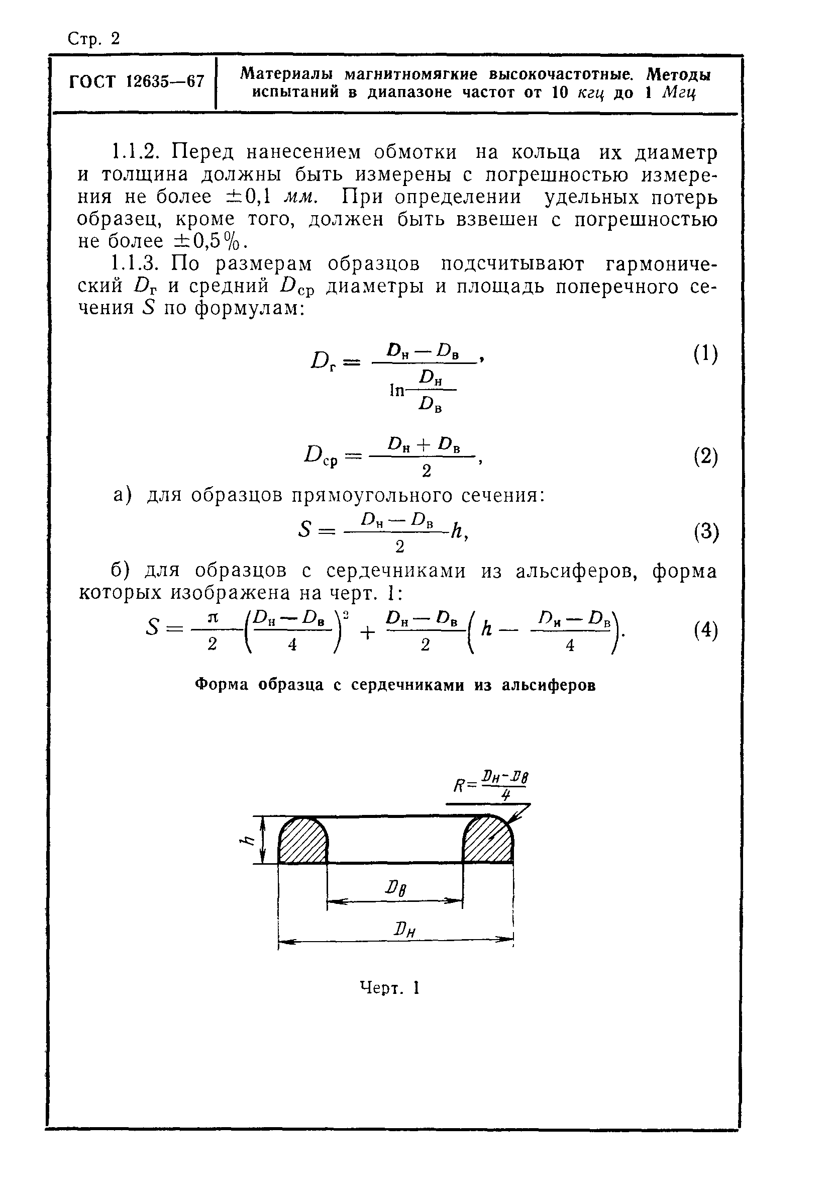 ГОСТ 12635-67