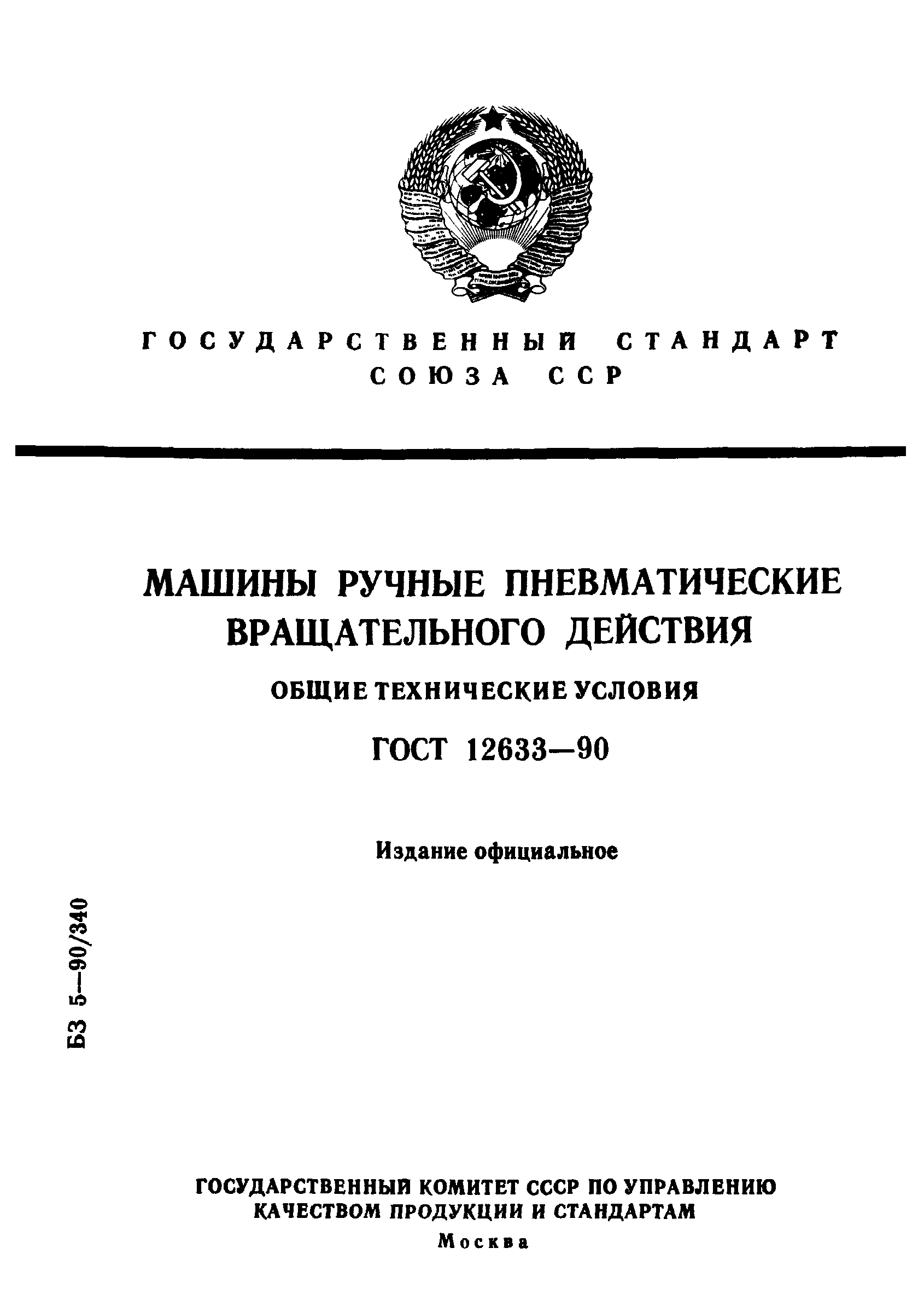 ГОСТ 12633-90