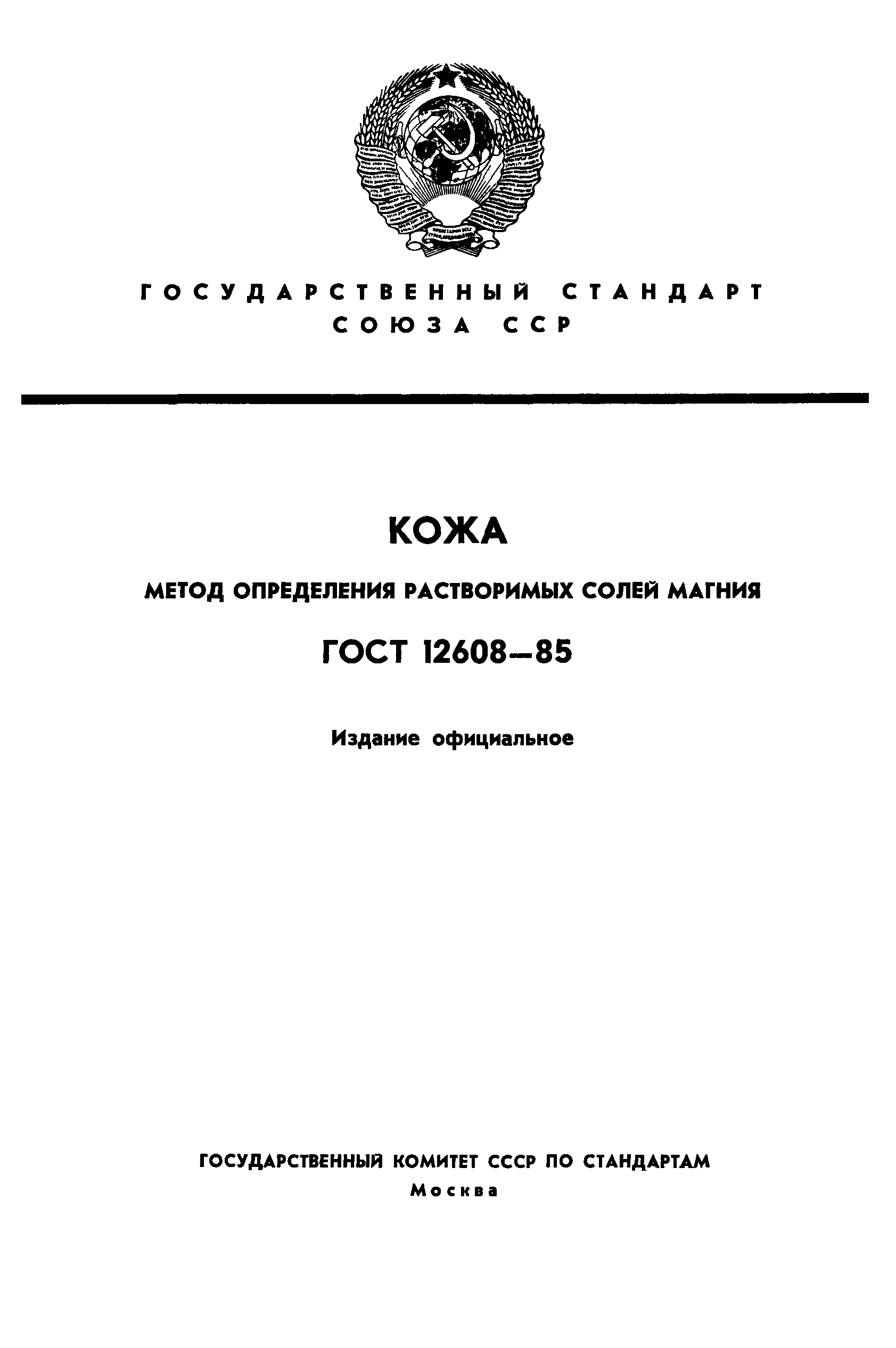 ГОСТ 12608-85