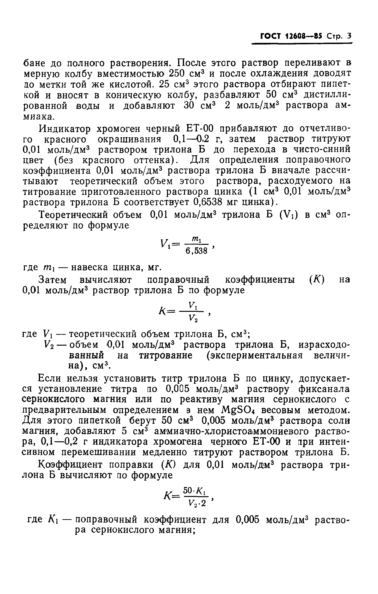 ГОСТ 12608-85