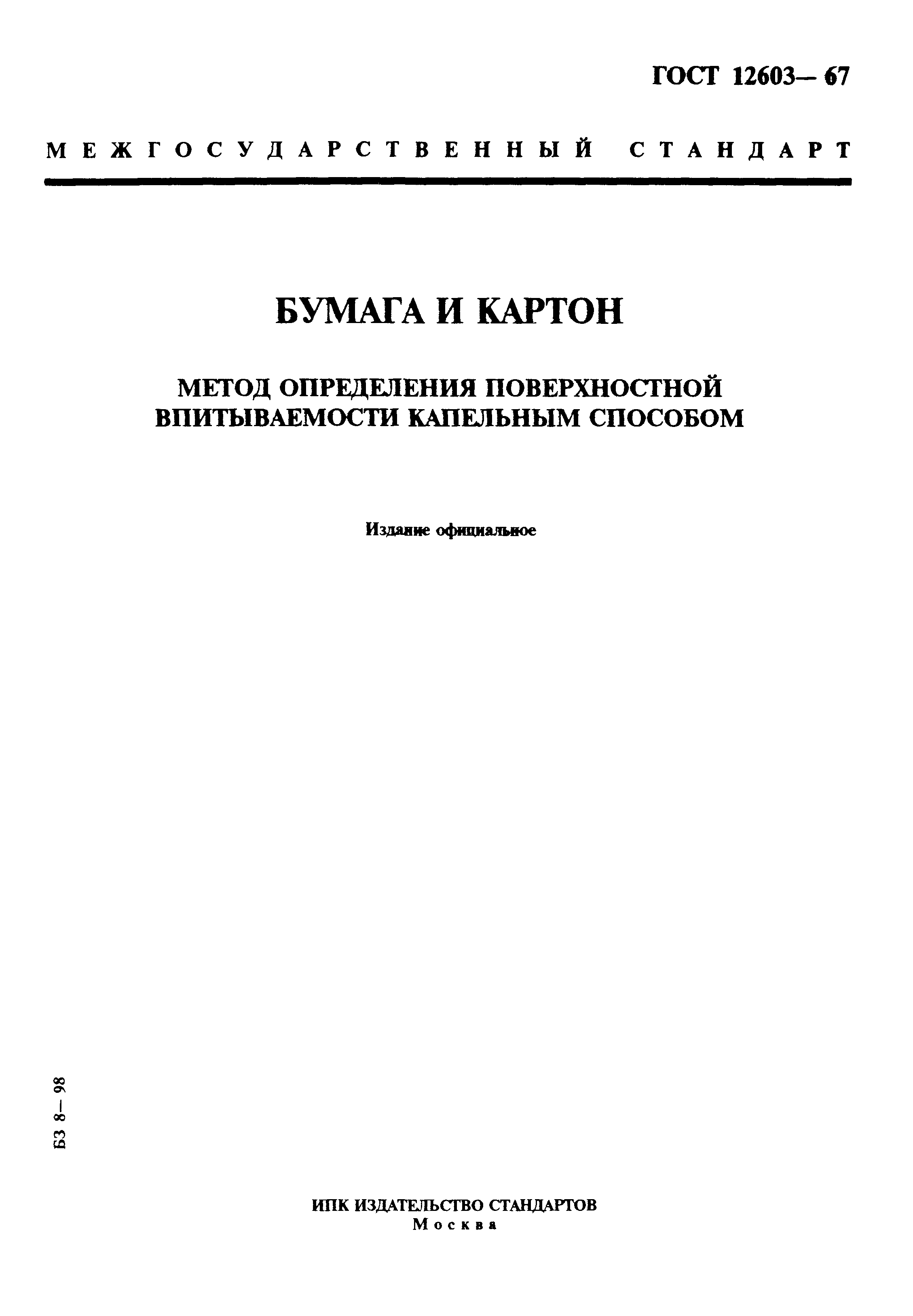 ГОСТ 12603-67
