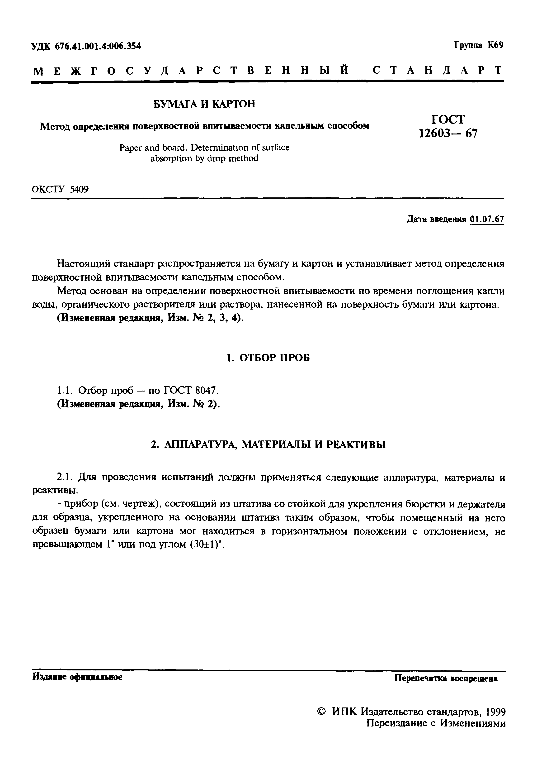 ГОСТ 12603-67