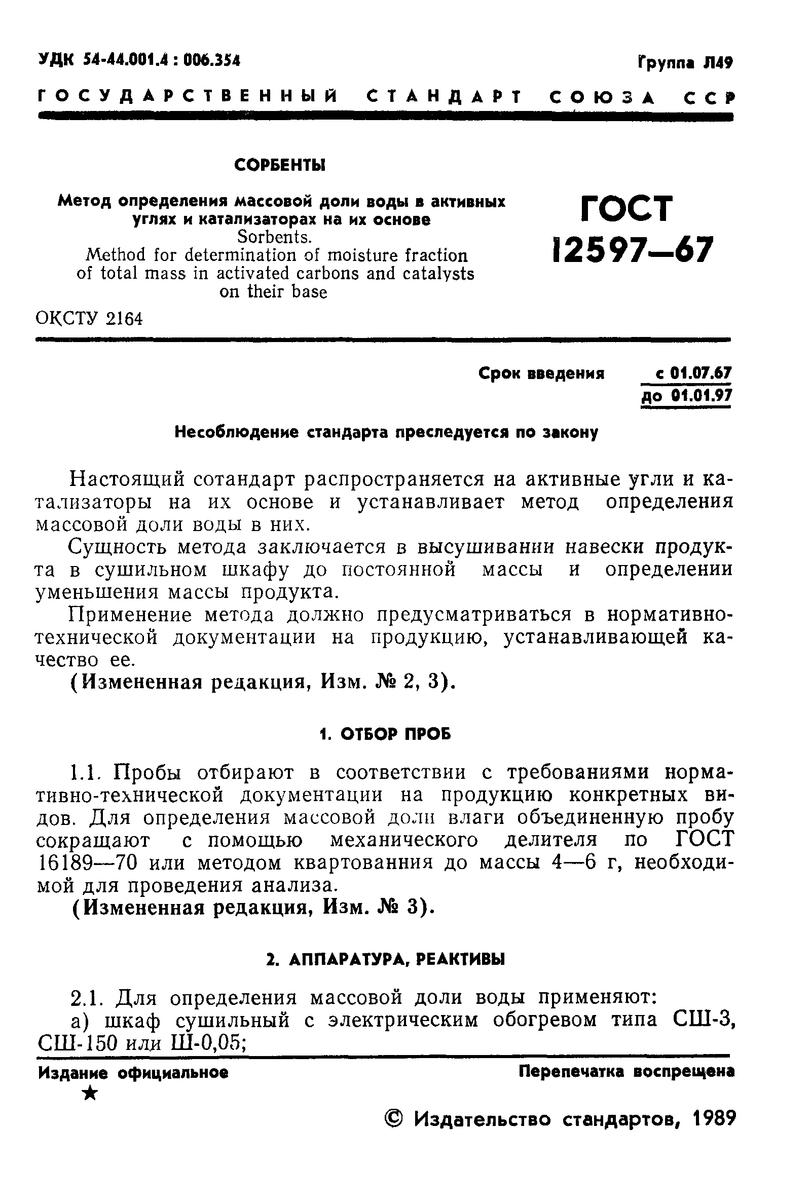 ГОСТ 12597-67