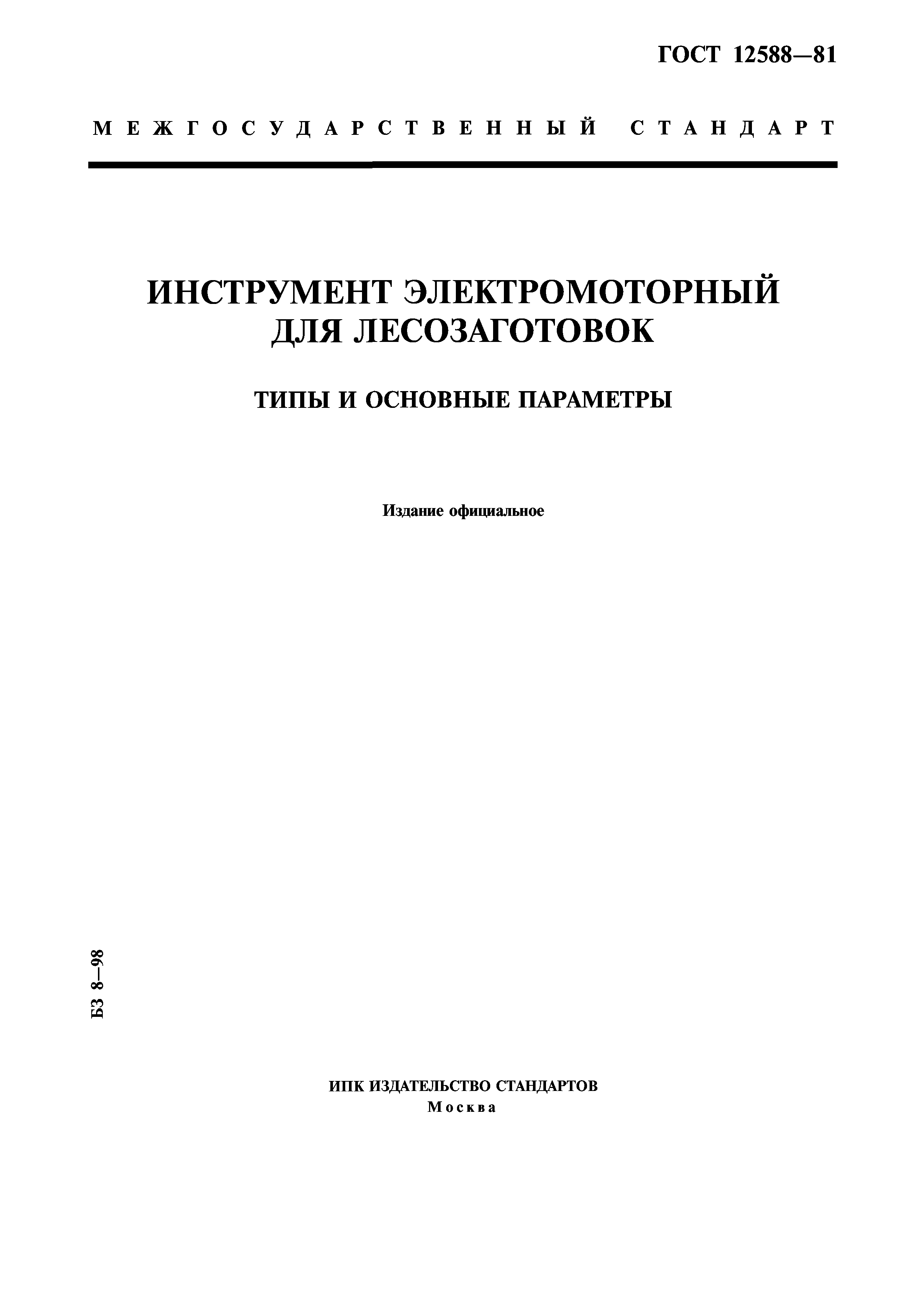 ГОСТ 12588-81
