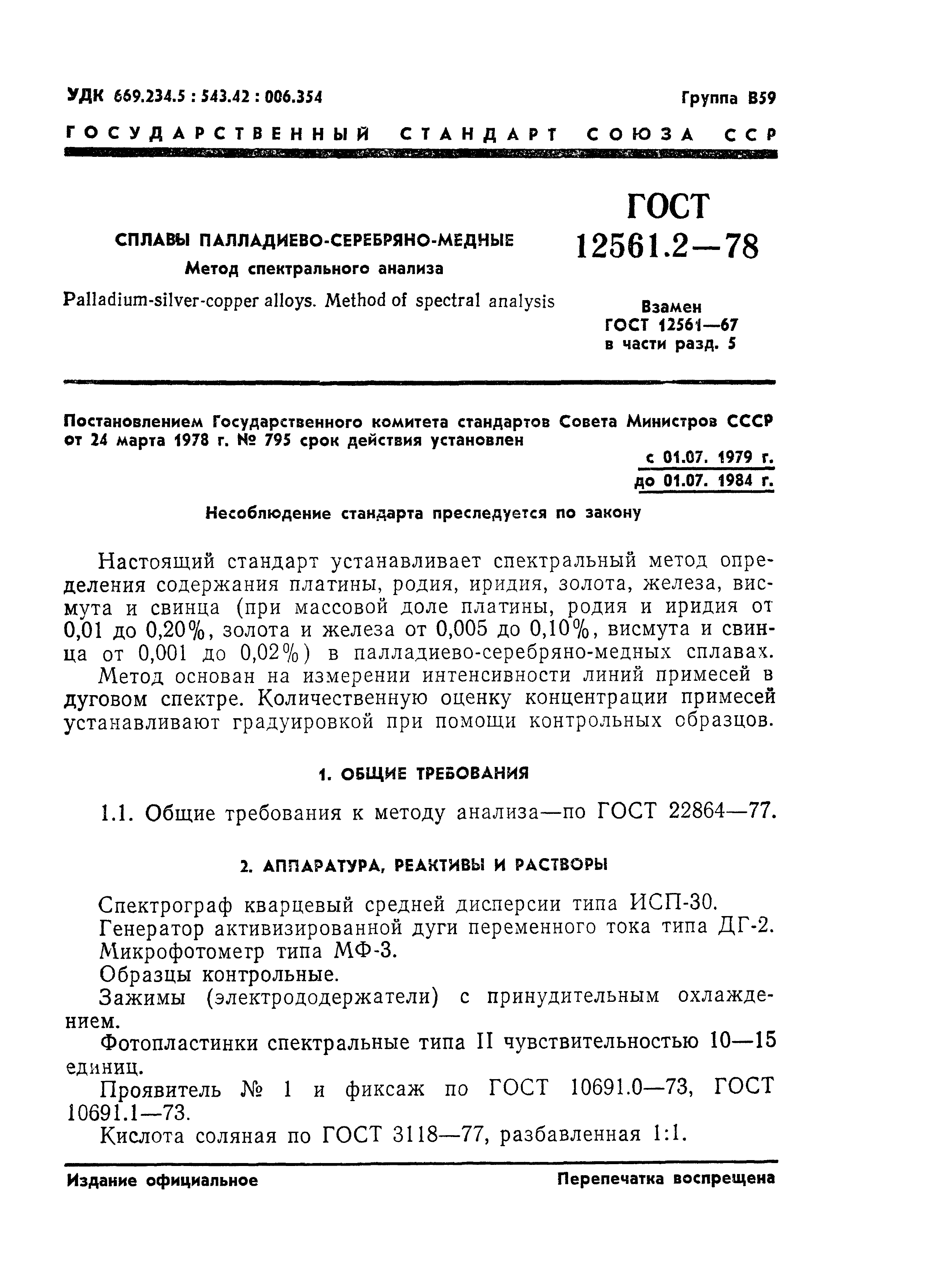 ГОСТ 12561.2-78