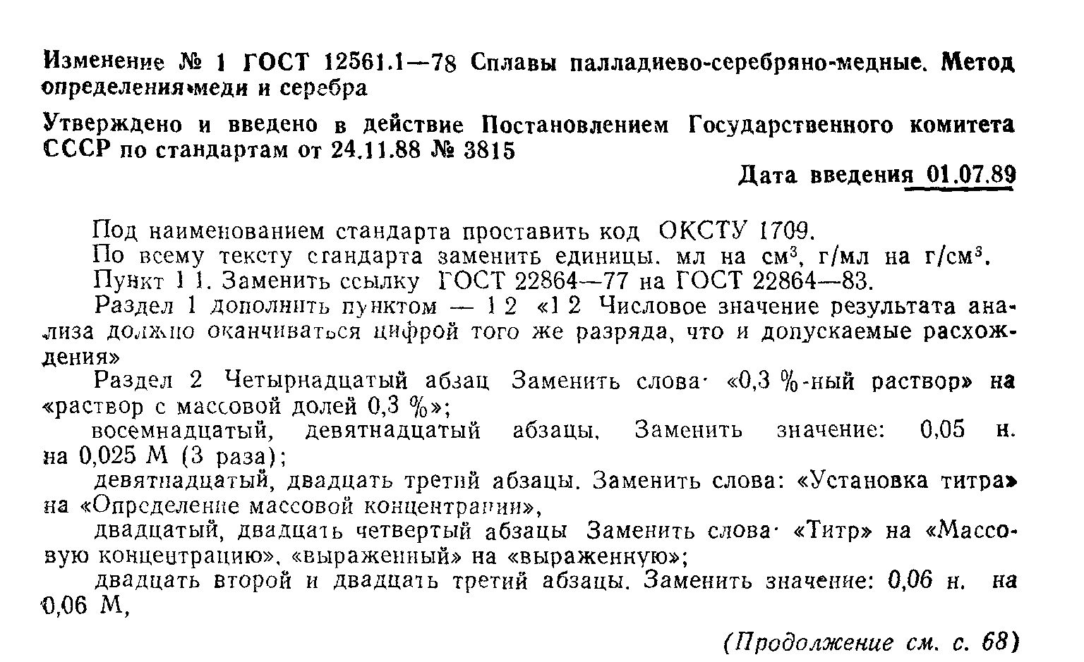 ГОСТ 12561.1-78